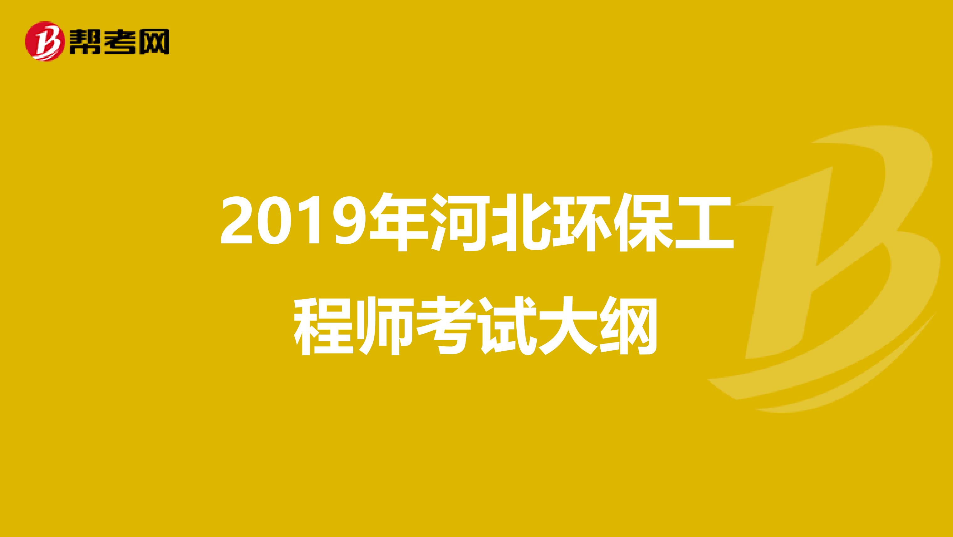 2019年河北环保工程师考试大纲