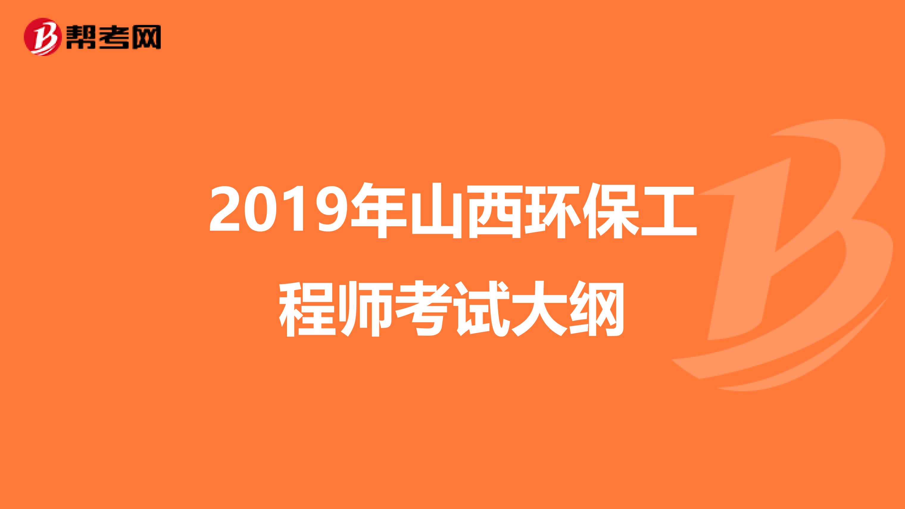 2019年山西环保工程师考试大纲