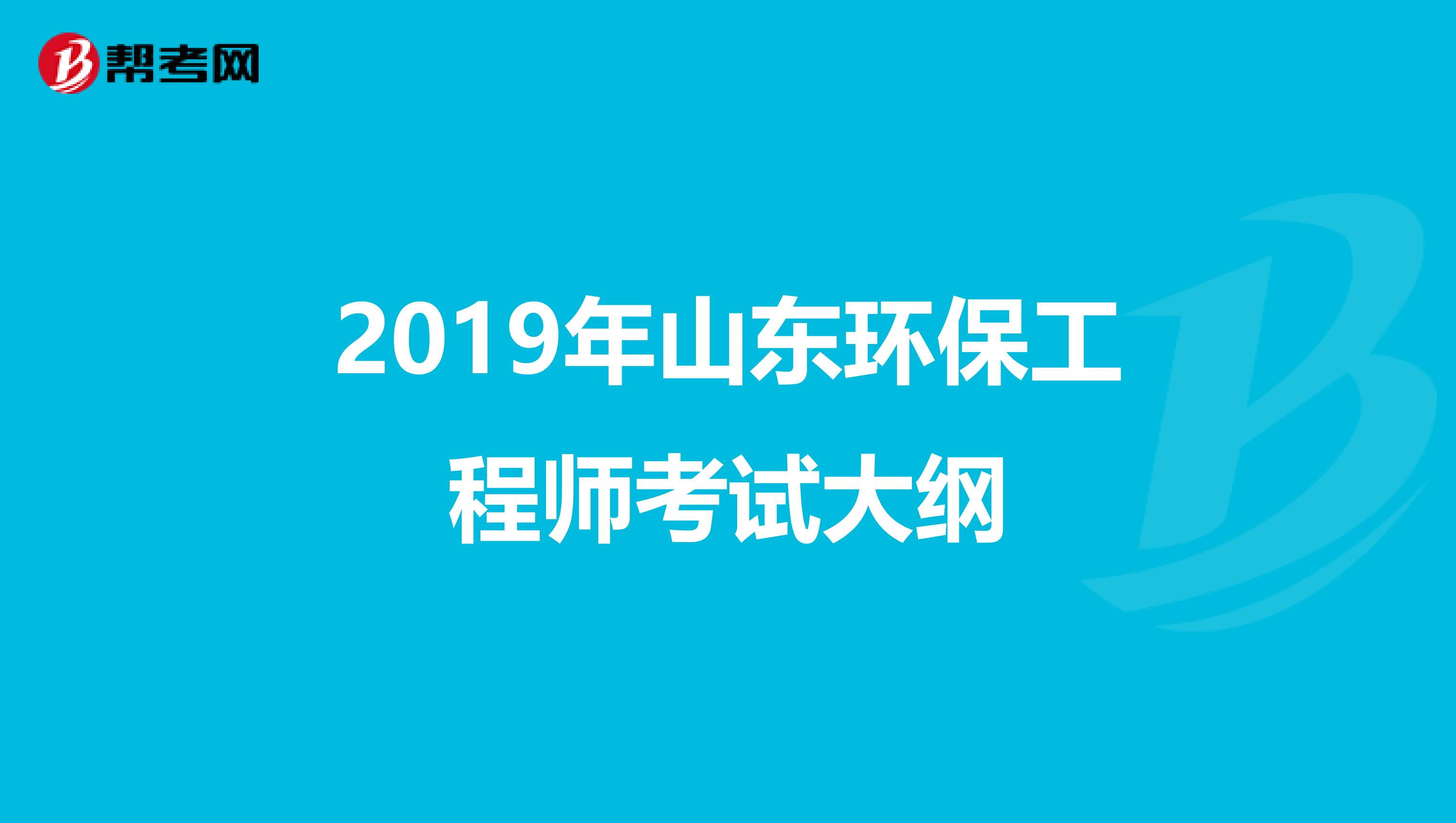 2019年山东环保工程师考试大纲