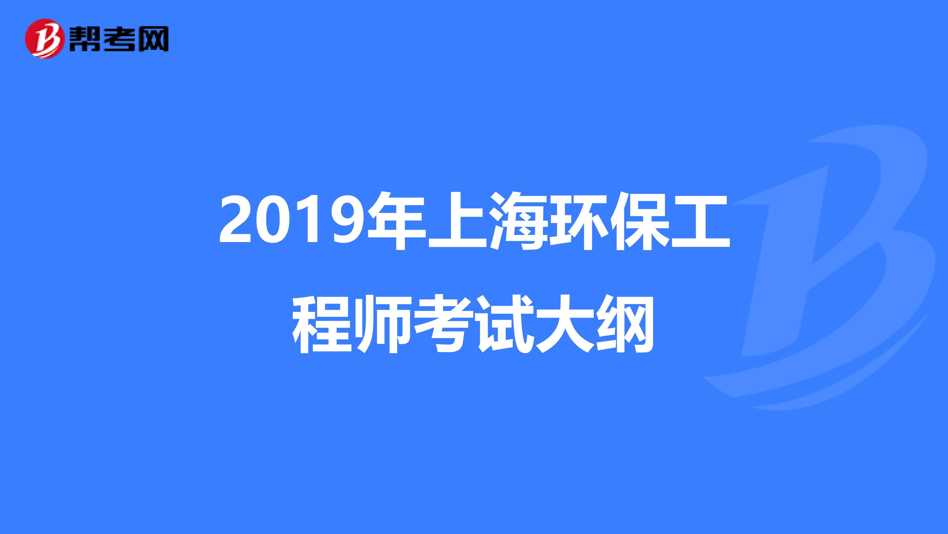 2019年上海环保工程师考试大纲