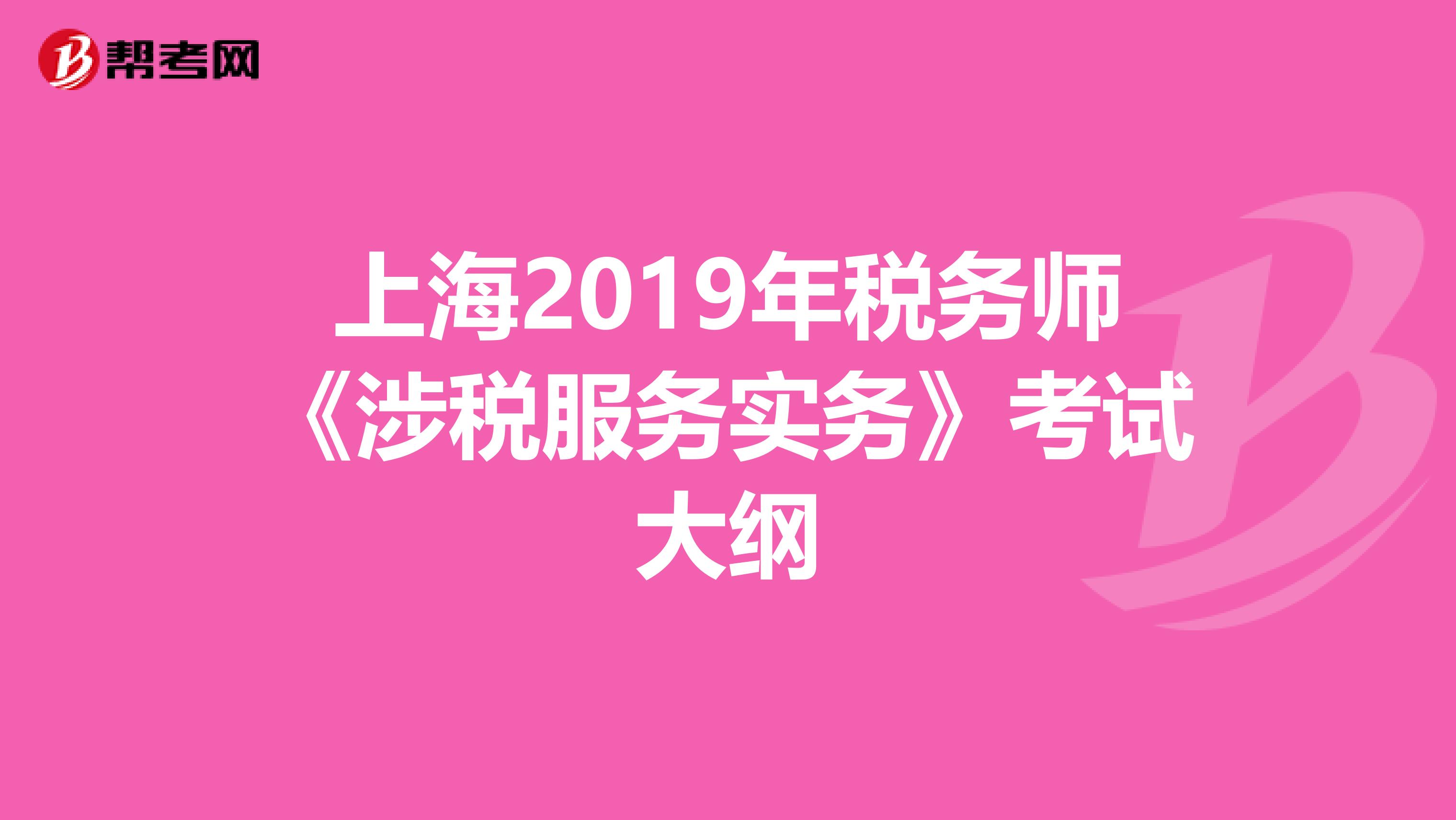 上海2019年税务师《涉税服务实务》考试大纲