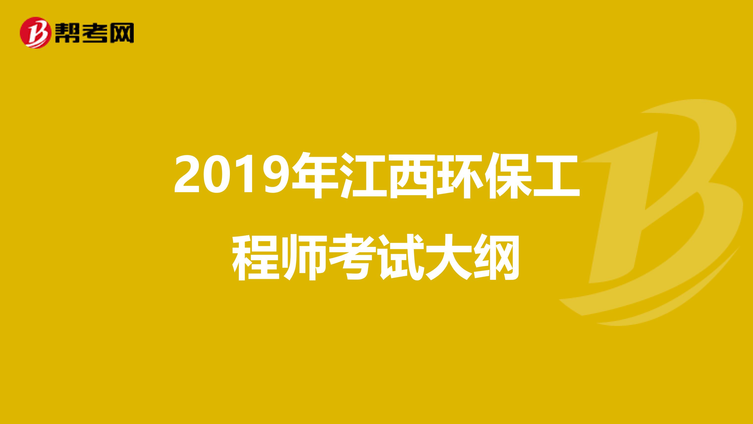 2019年江西环保工程师考试大纲