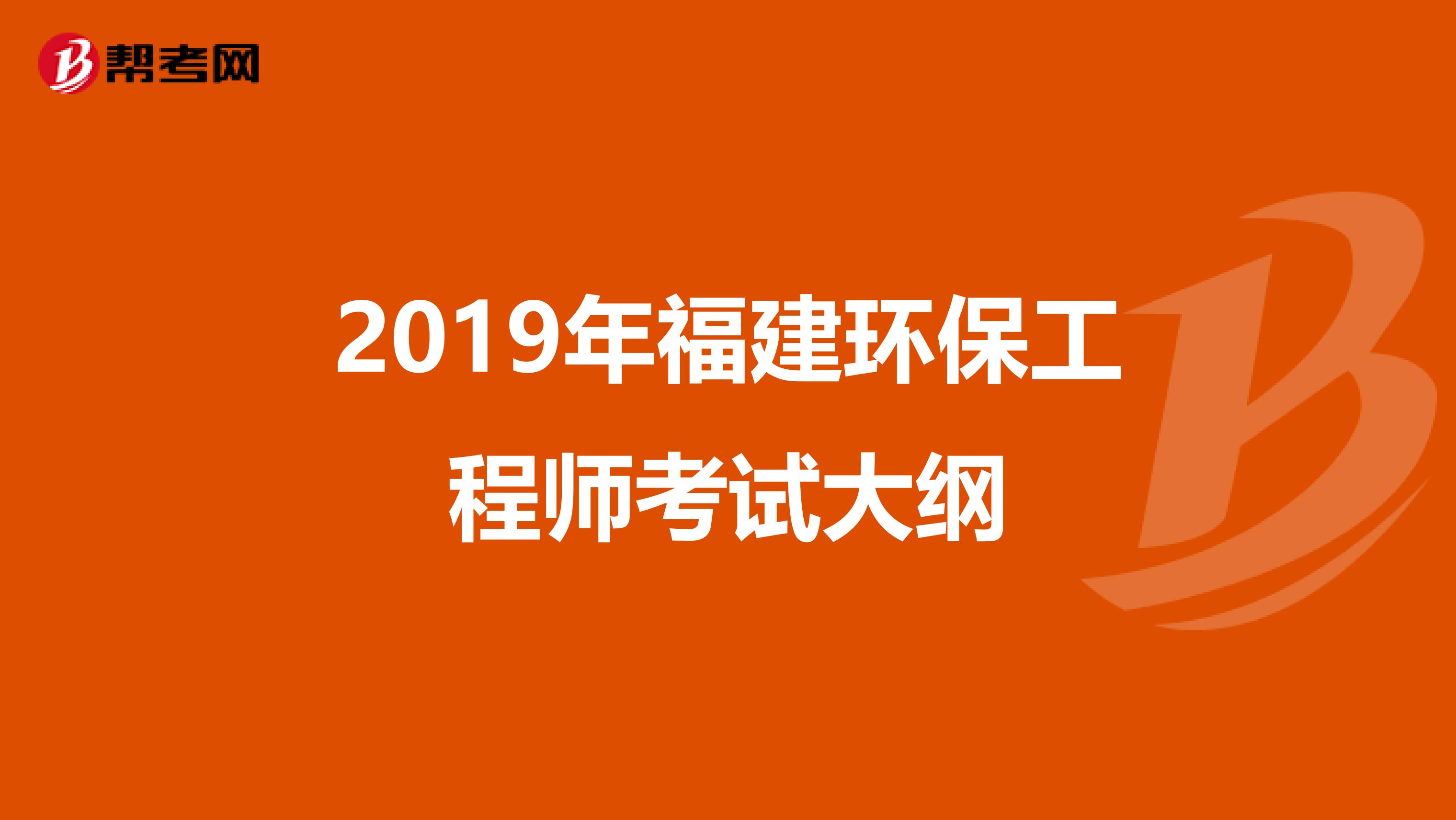 2019年福建环保工程师考试大纲