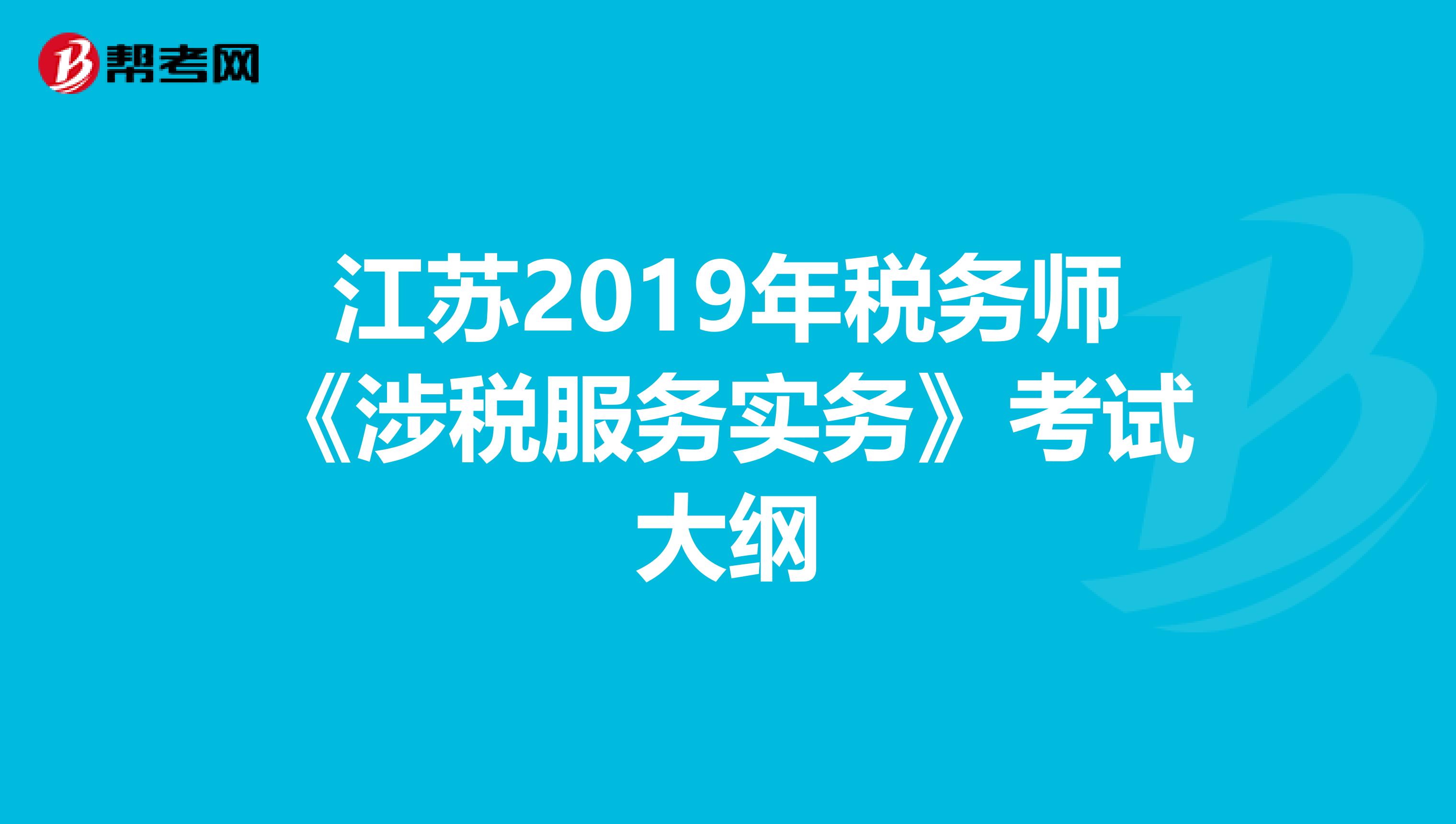 江蘇2019年稅務師《涉稅服務實務》考試大綱