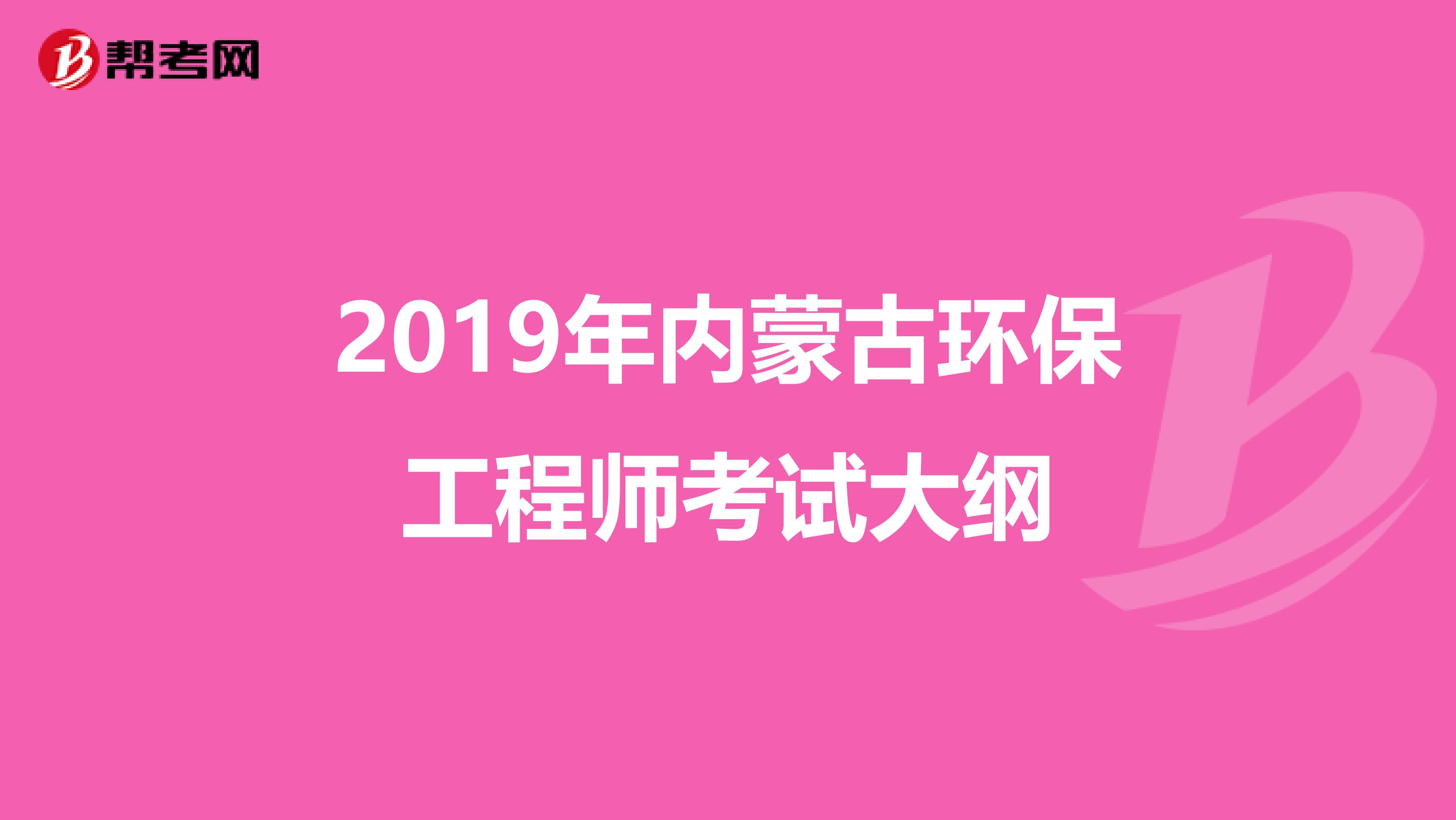 2019年内蒙古环保工程师考试大纲