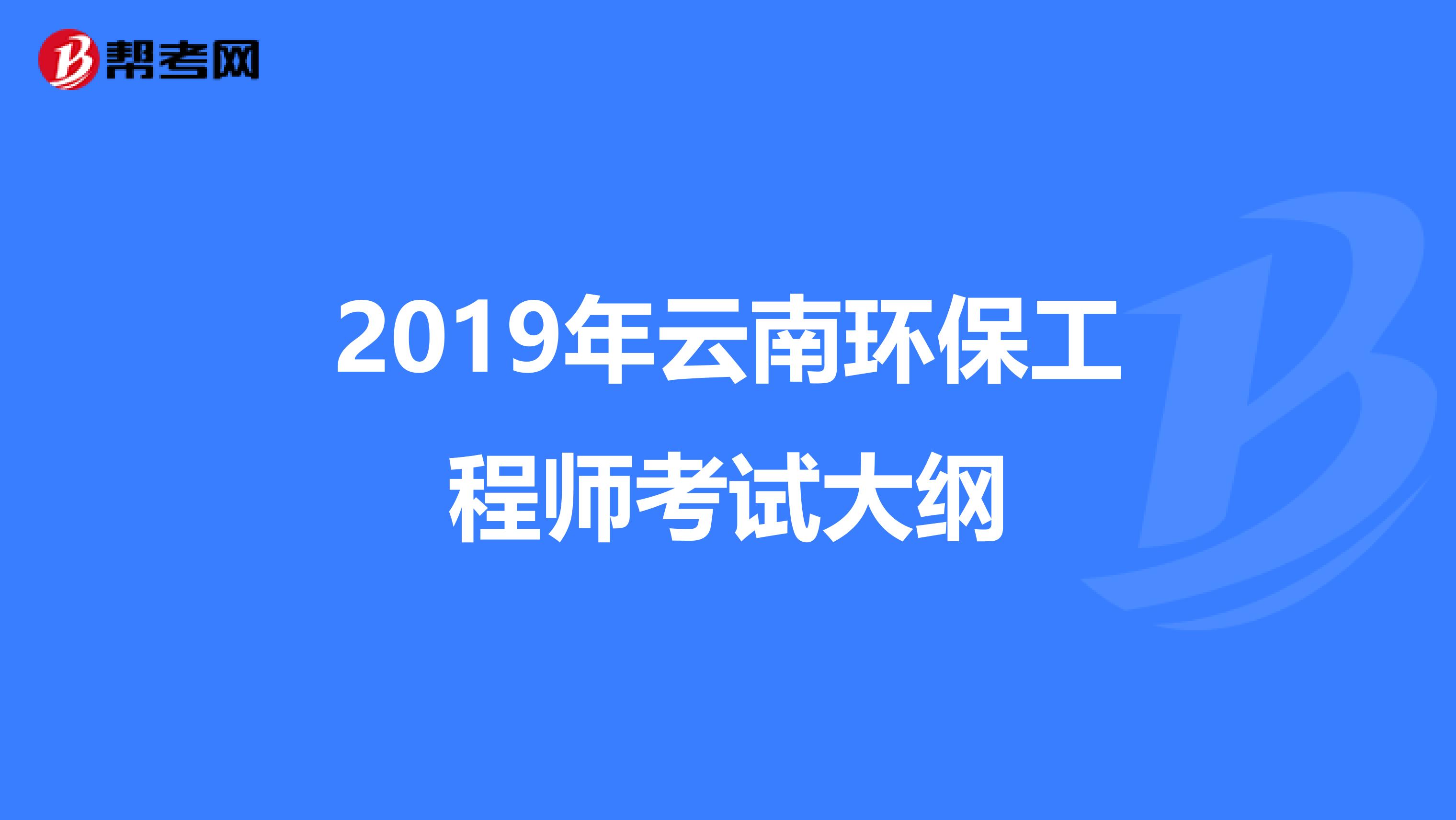 2019年云南环保工程师考试大纲