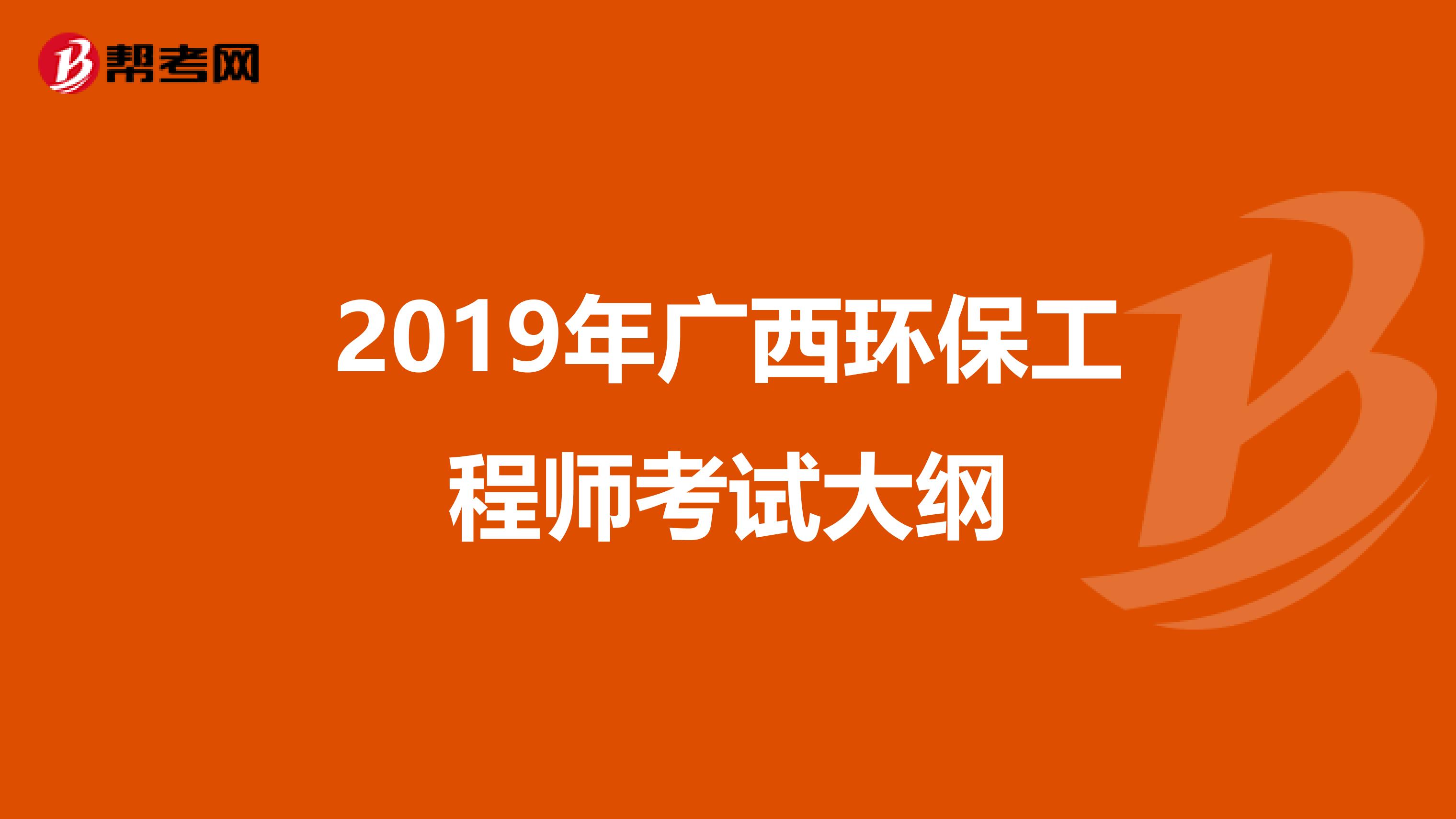 2019年广西环保工程师考试大纲