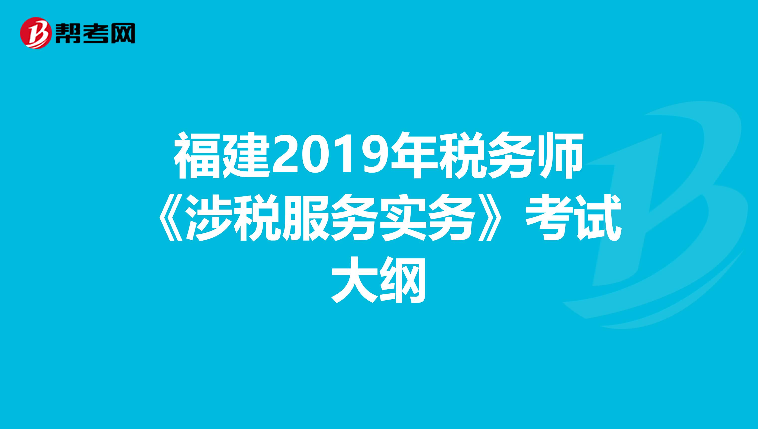 福建2019年税务师《涉税服务实务》考试大纲