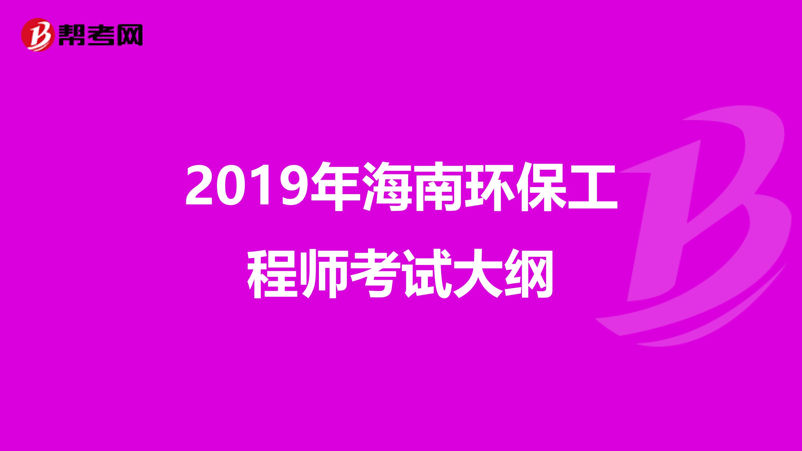 2019年海南环保工程师考试大纲