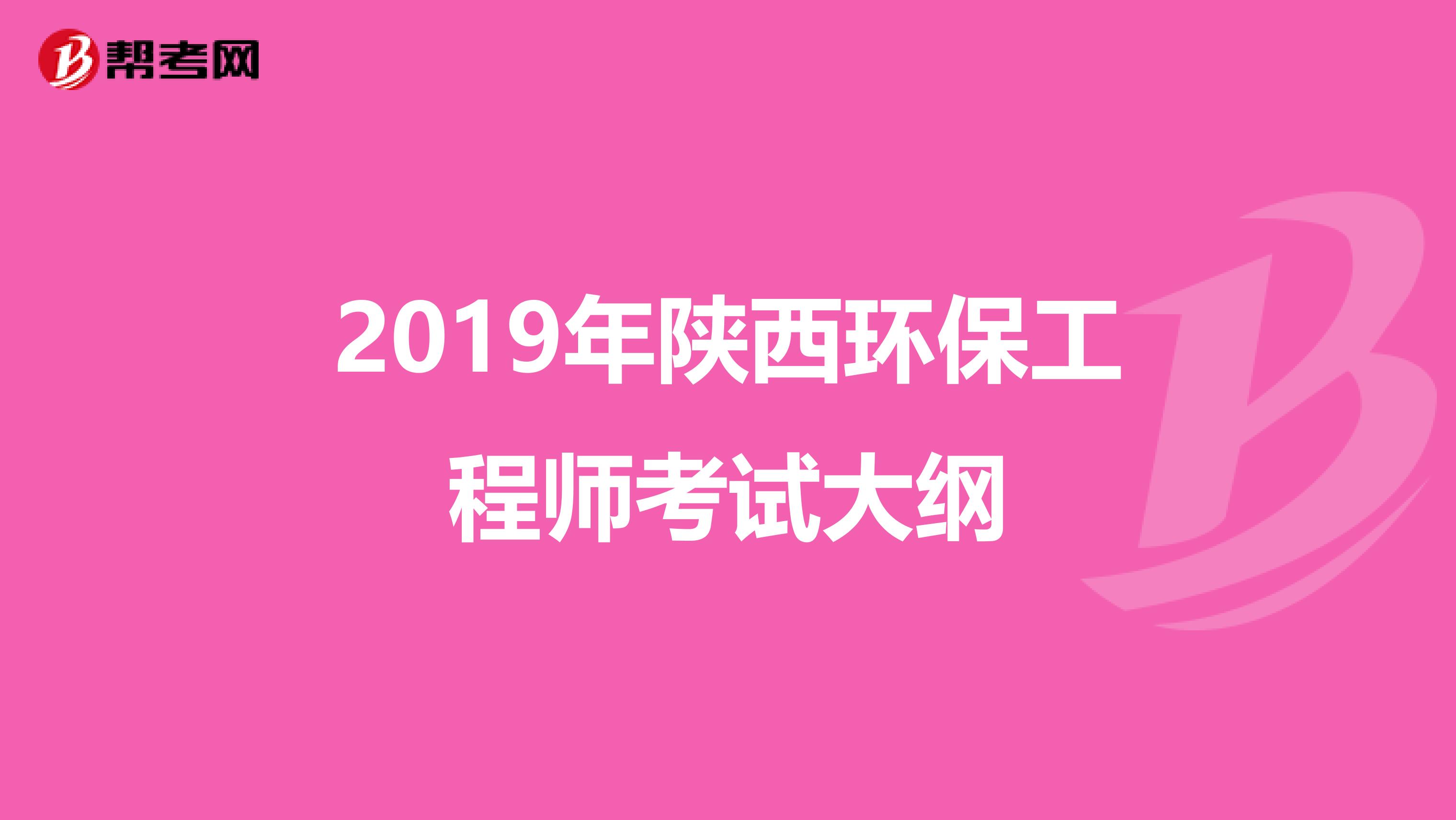2019年陕西环保工程师考试大纲