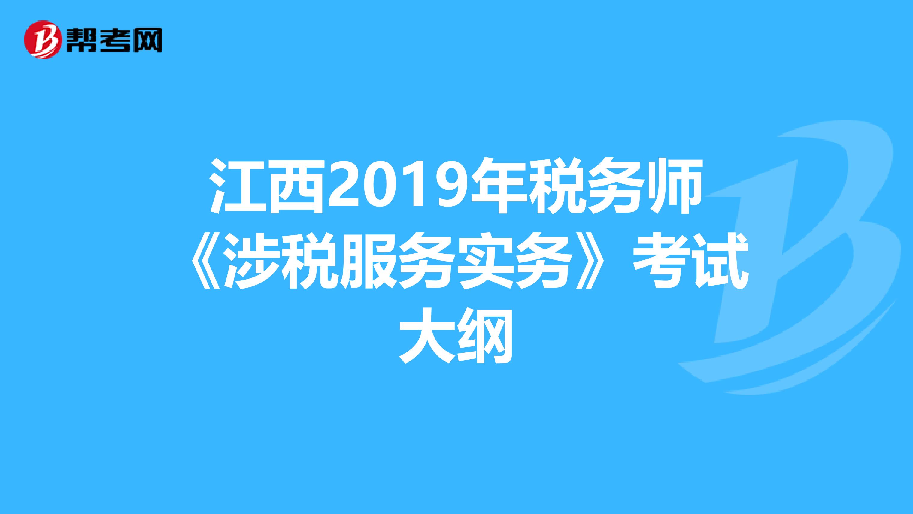 江西2019年税务师《涉税服务实务》考试大纲