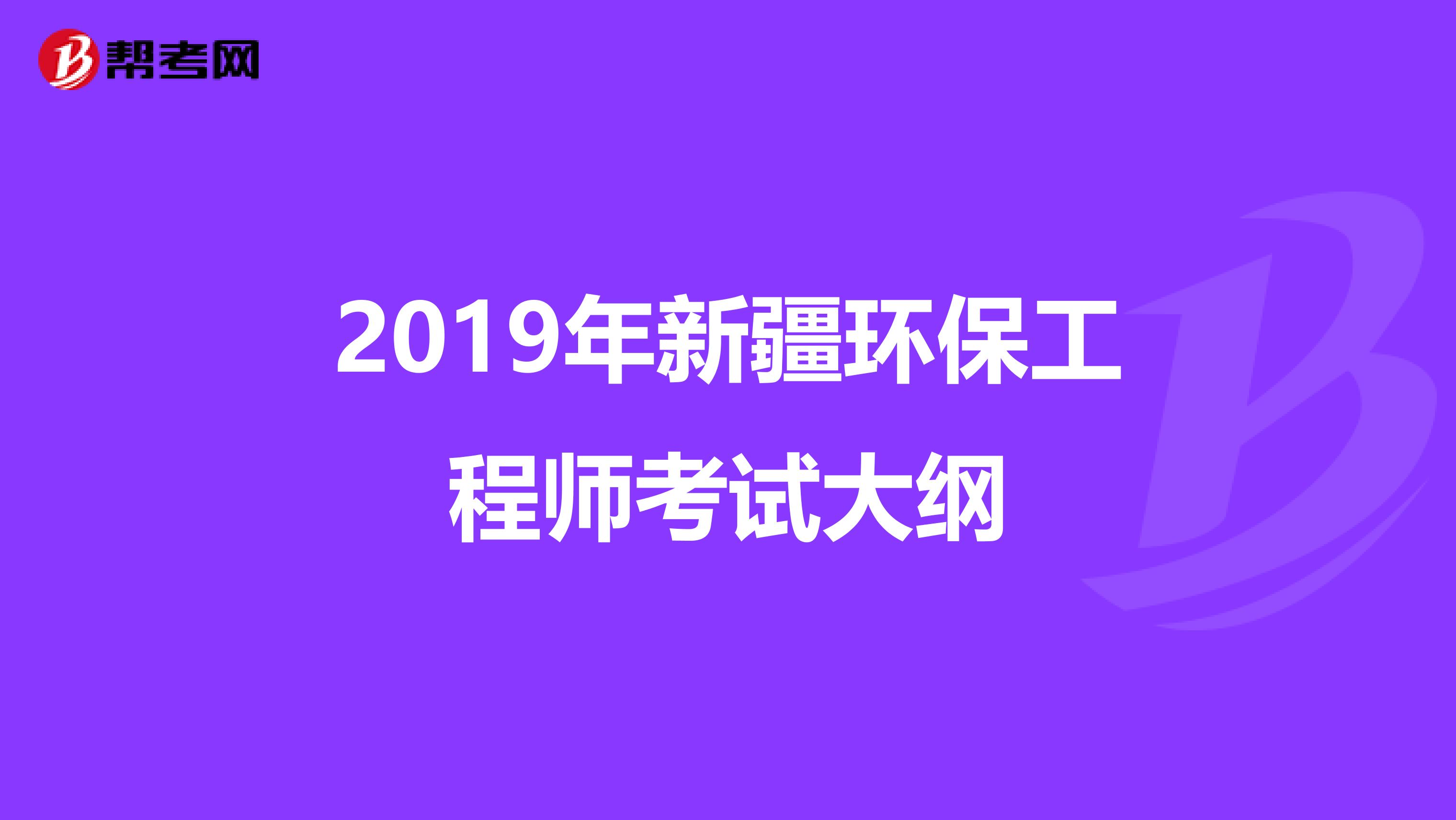 2019年新疆环保工程师考试大纲