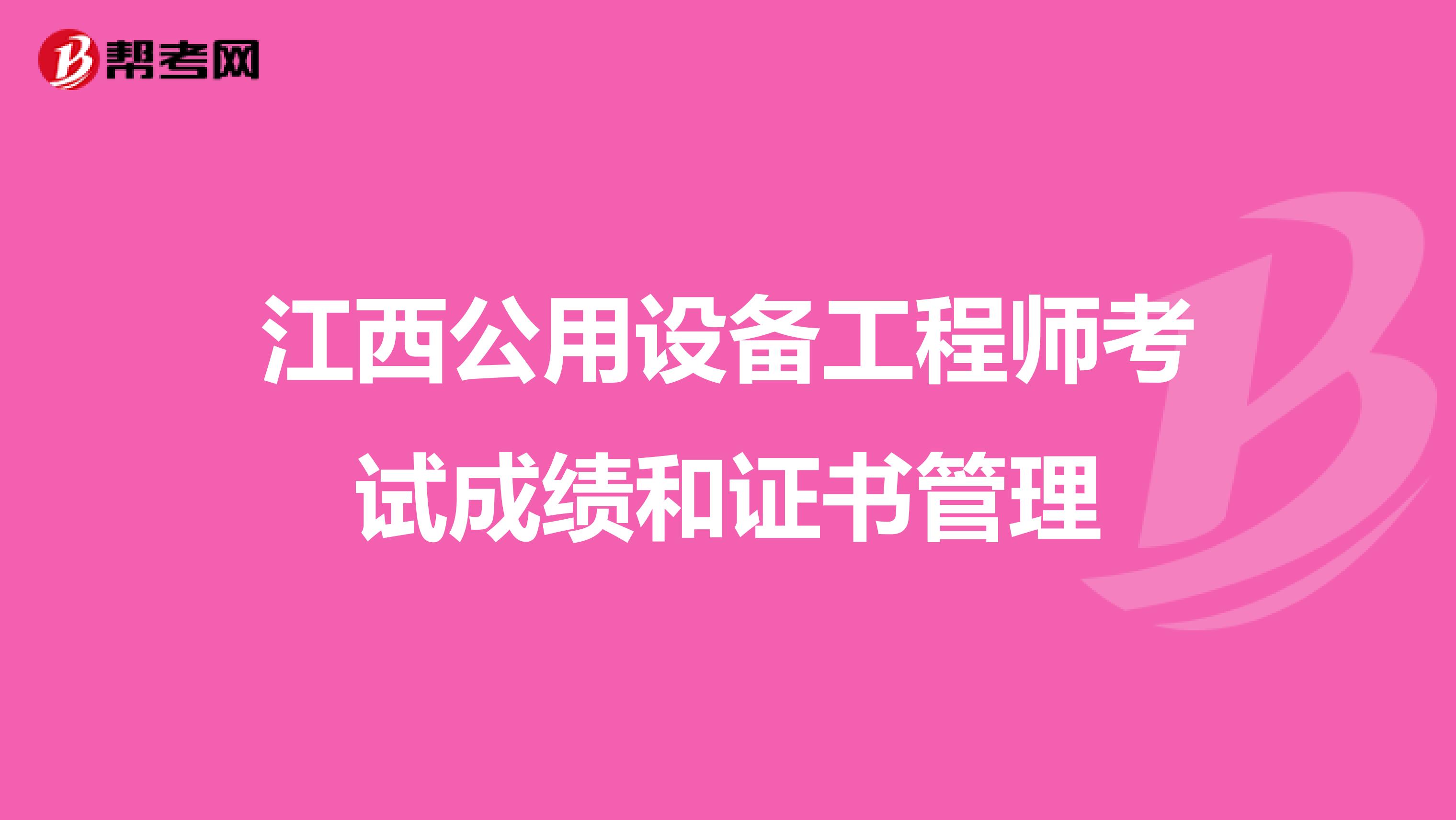 江西公用设备工程师考试成绩和证书管理