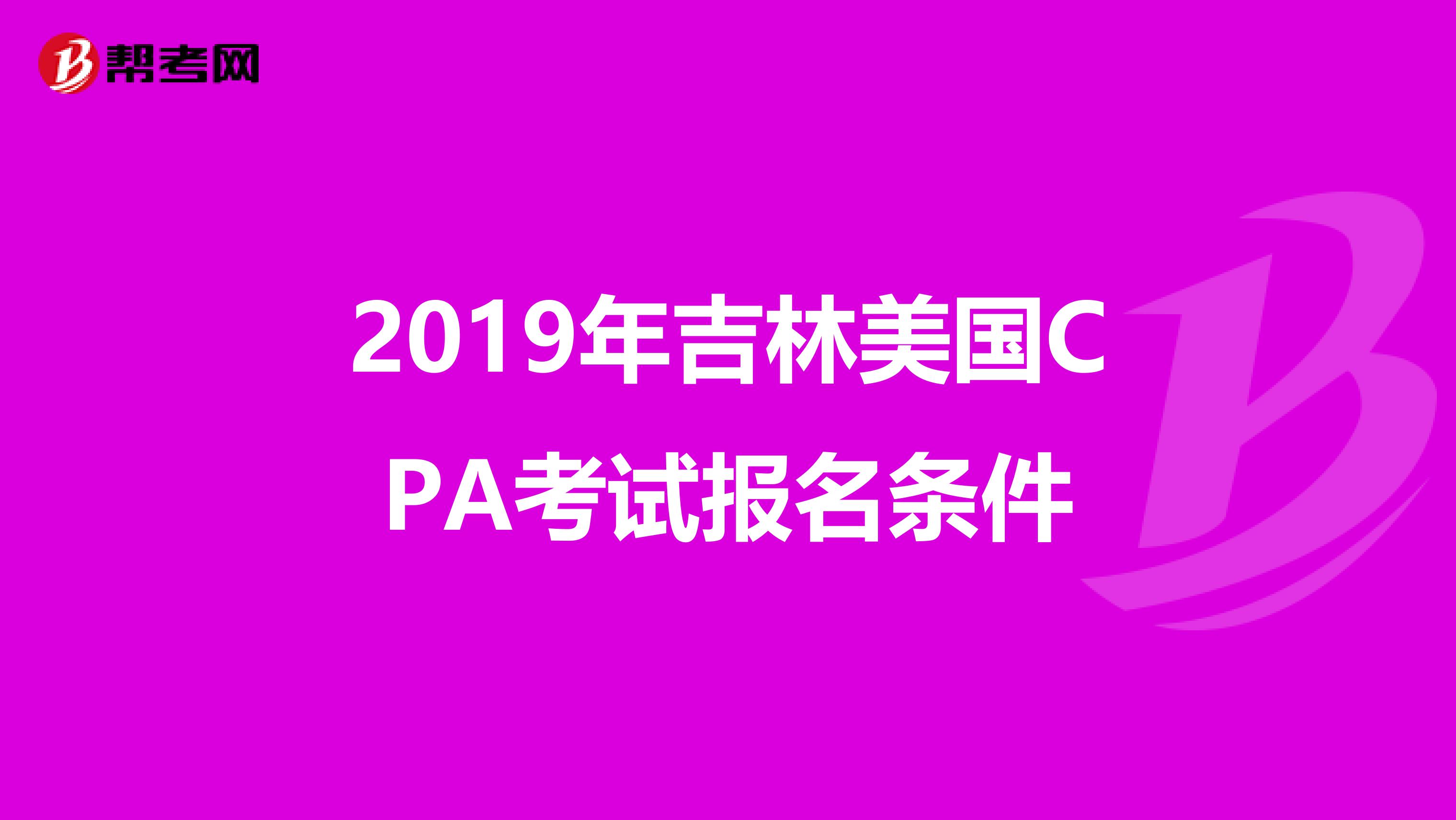 2019年吉林美国CPA考试报名条件