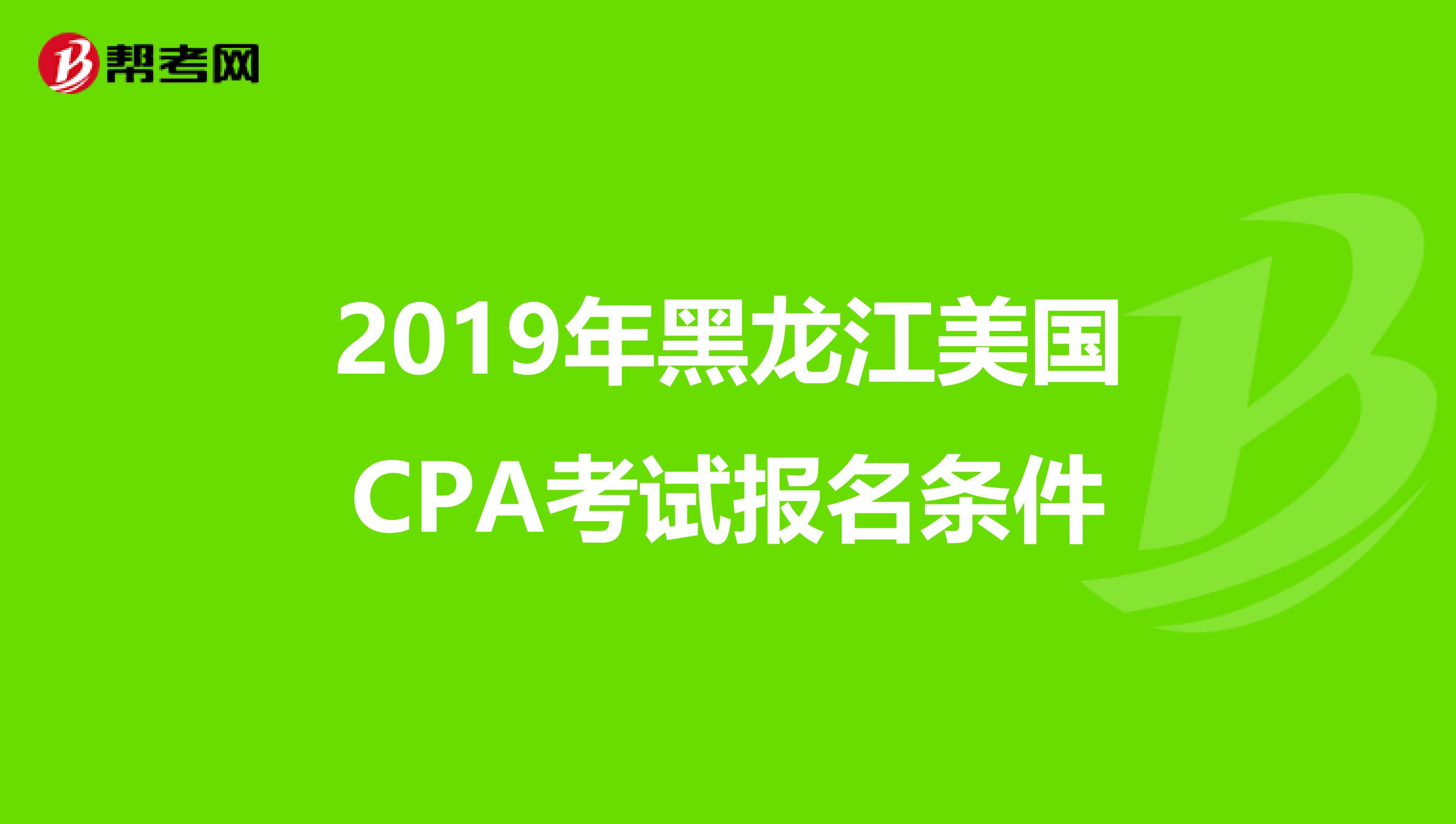 2019年黑龙江美国CPA考试报名条件