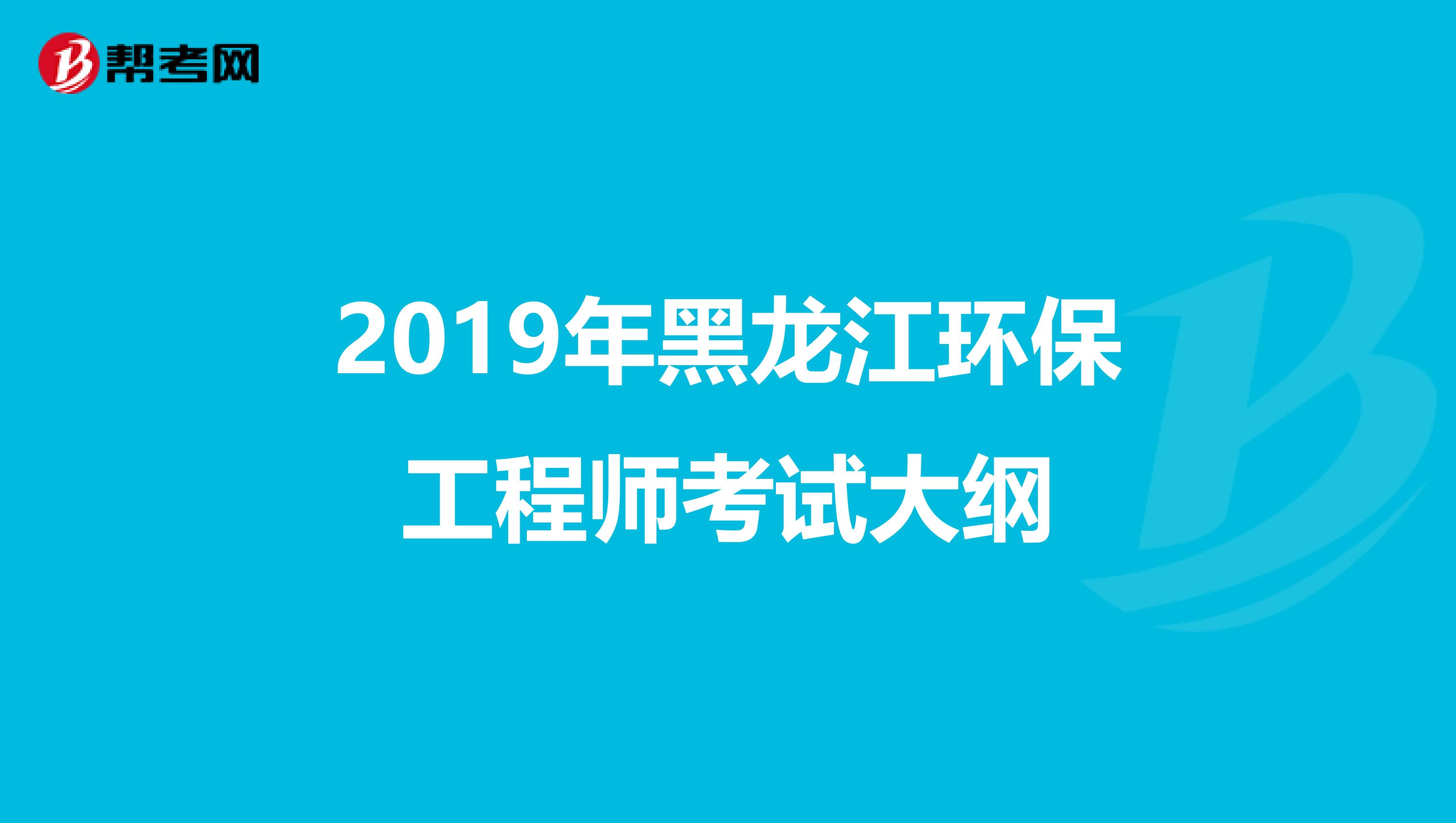 2019年黑龙江环保工程师考试大纲