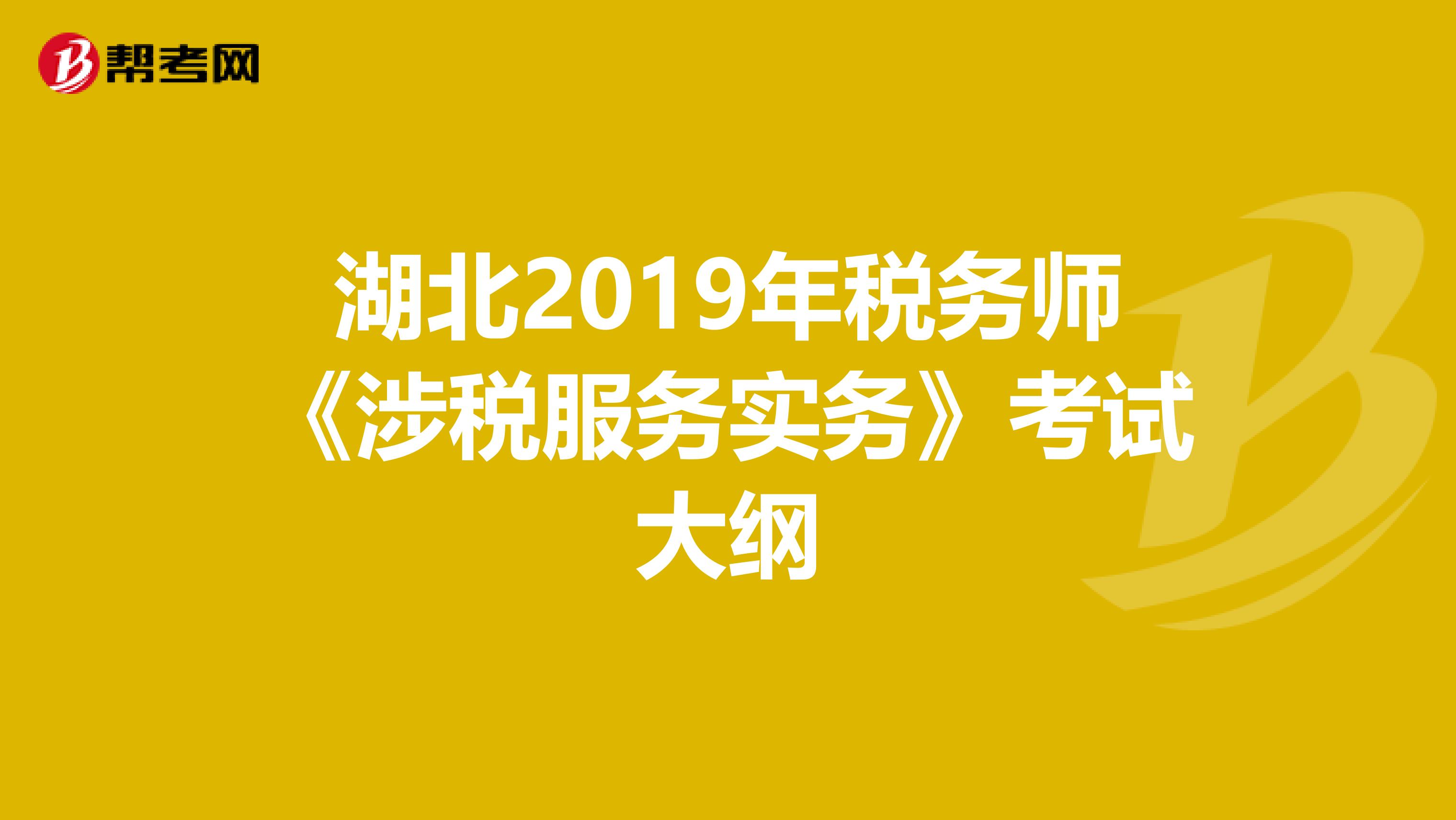 湖北2019年税务师《涉税服务实务》考试大纲