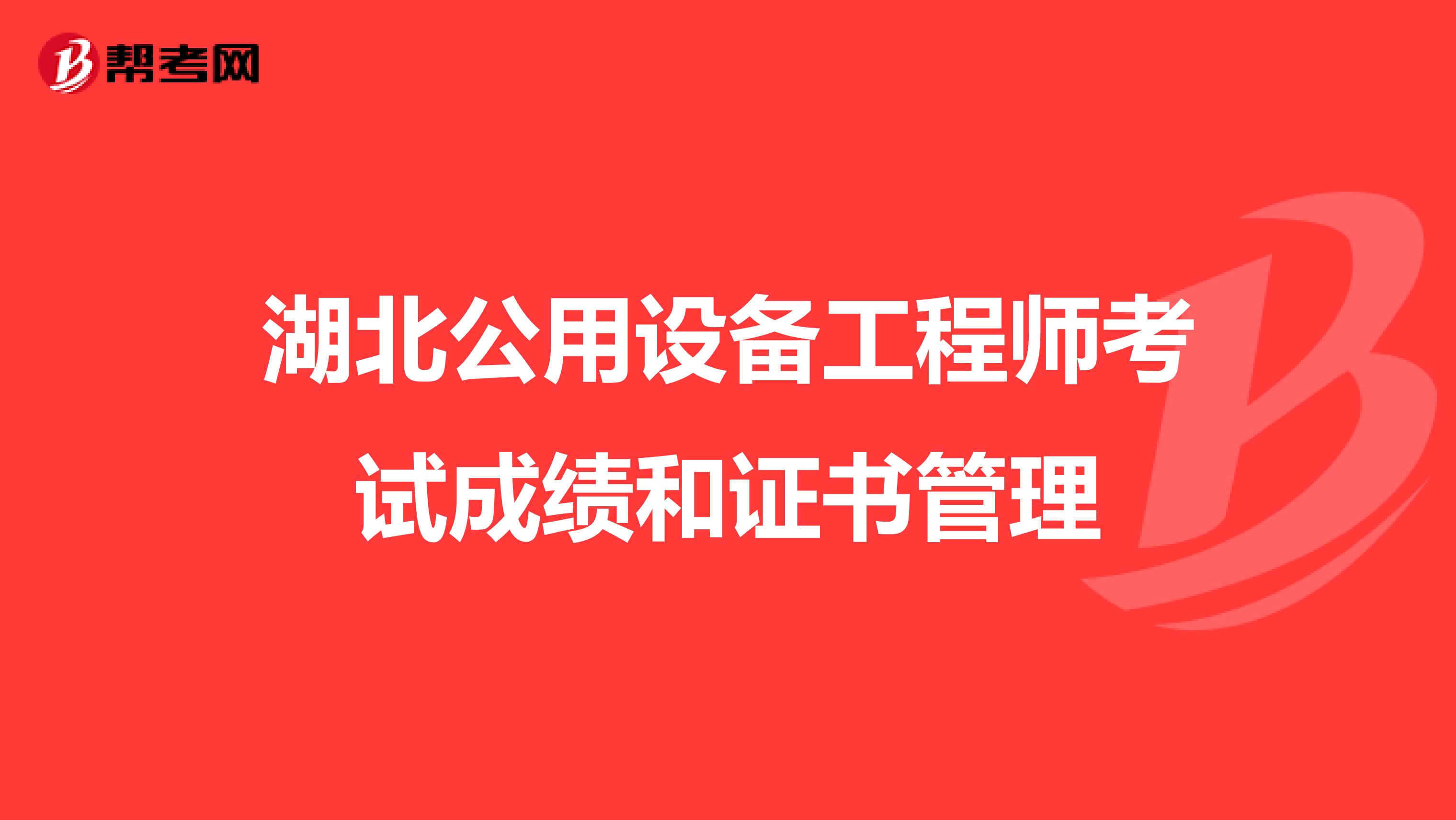 湖北公用设备工程师考试成绩和证书管理