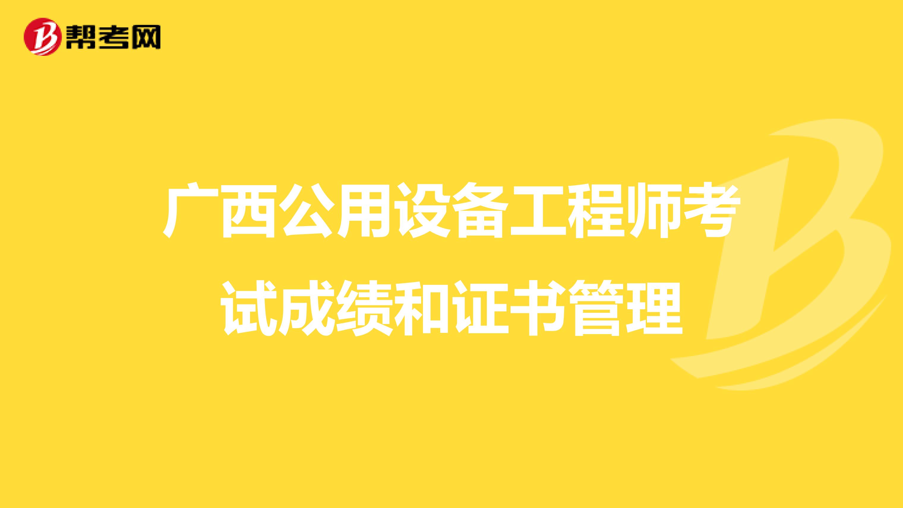 广西公用设备工程师考试成绩和证书管理
