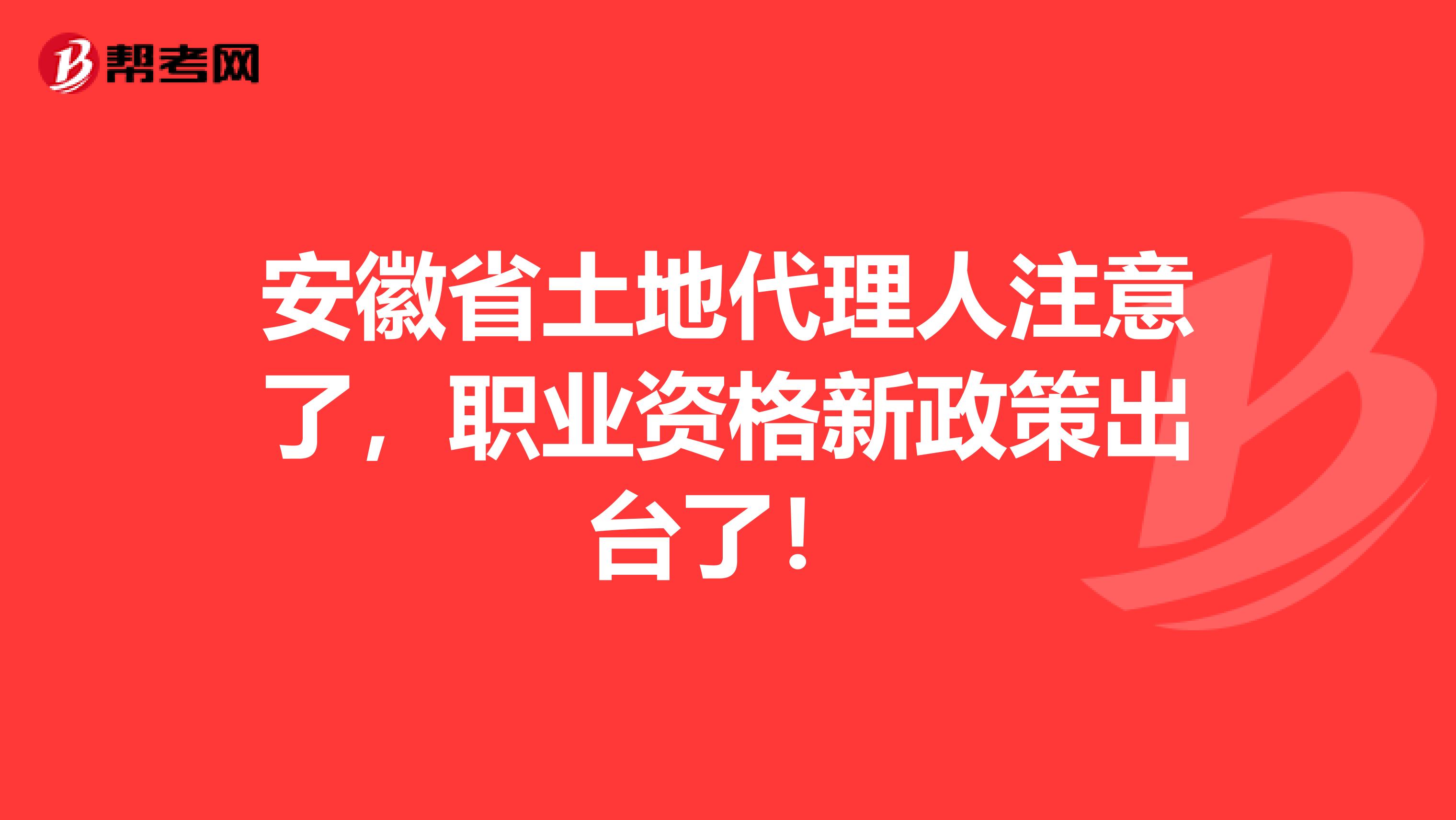 安徽省土地代理人注意了，职业资格新政策出台了！