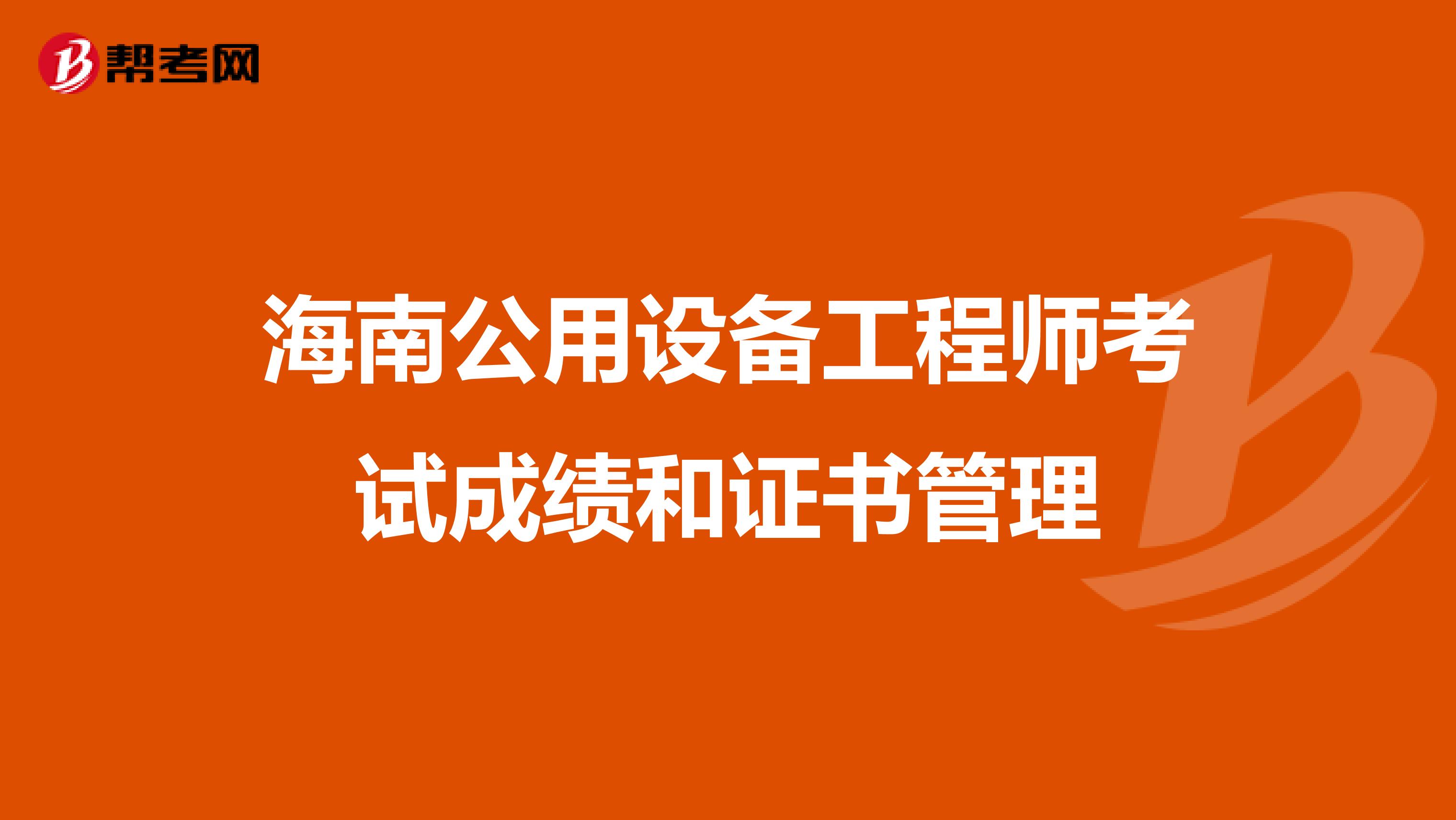 海南公用设备工程师考试成绩和证书管理