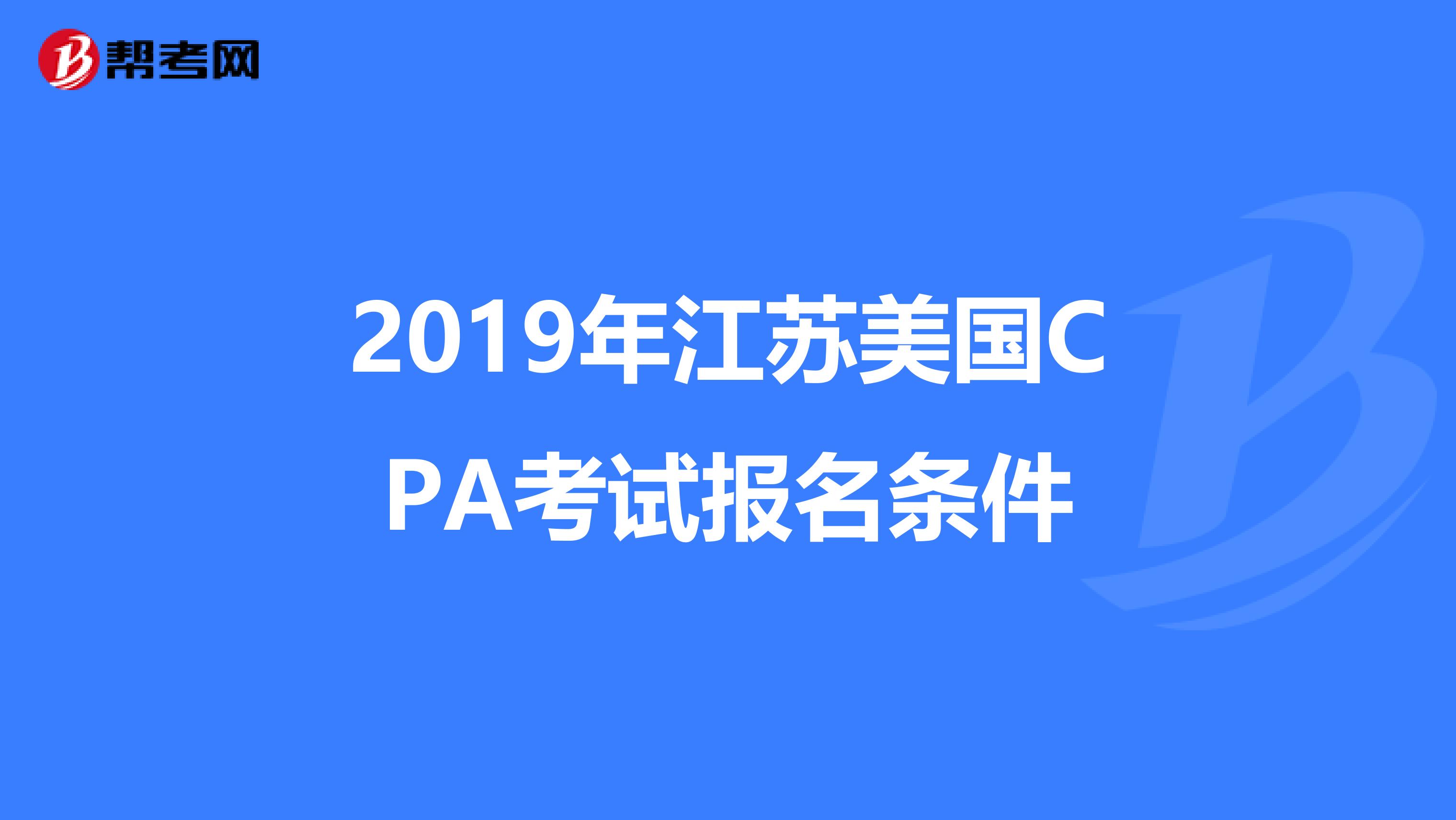 2019年江苏美国CPA考试报名条件