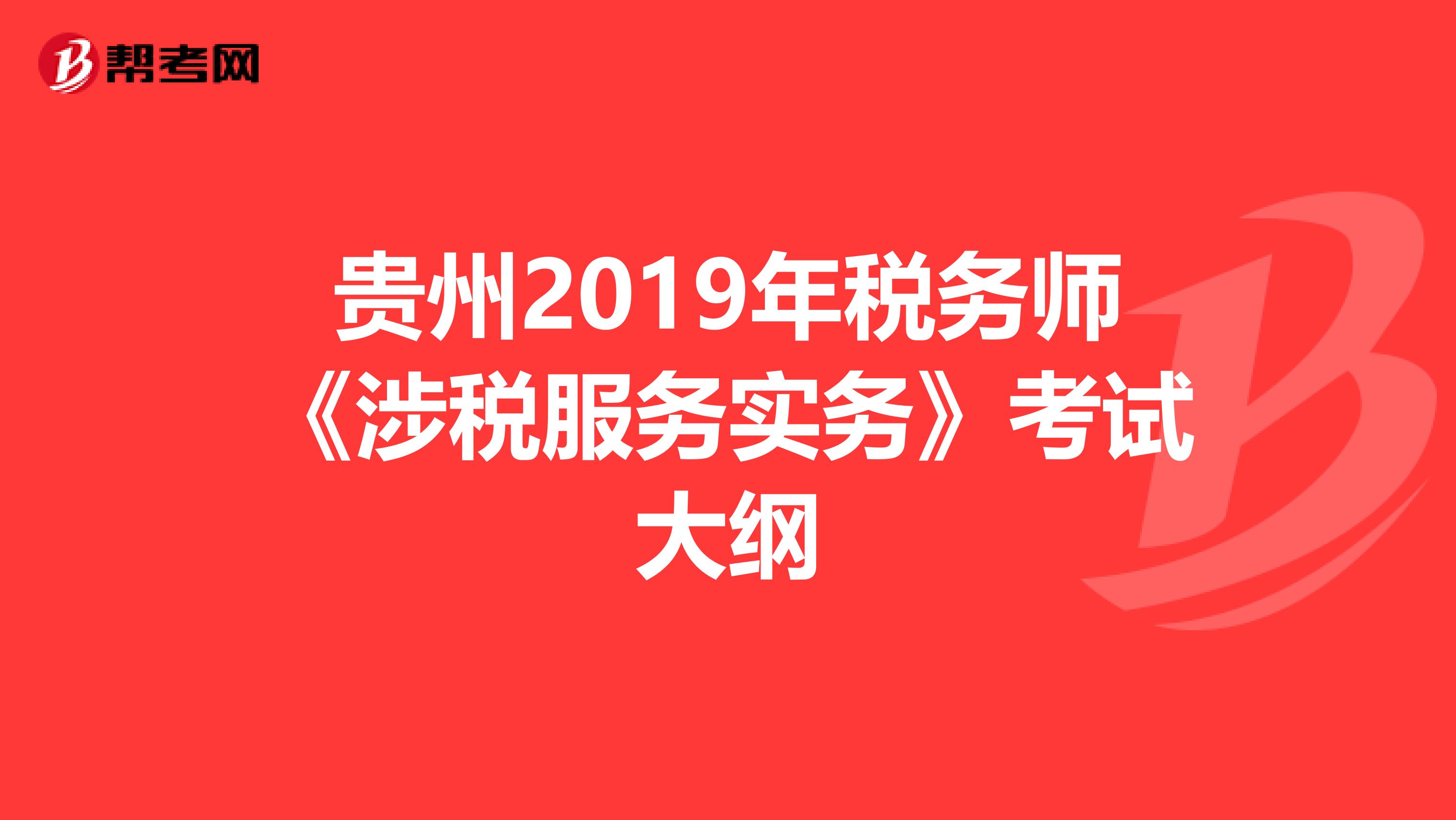 贵州2019年税务师《涉税服务实务》考试大纲