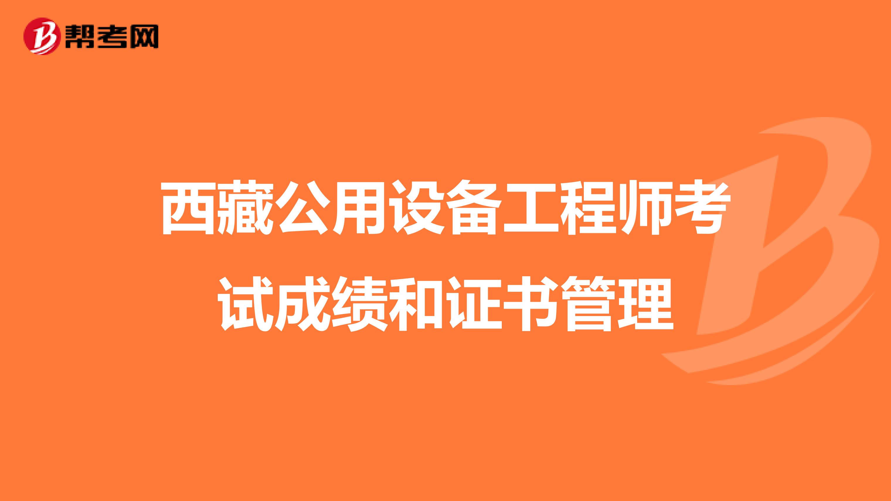 西藏公用设备工程师考试成绩和证书管理