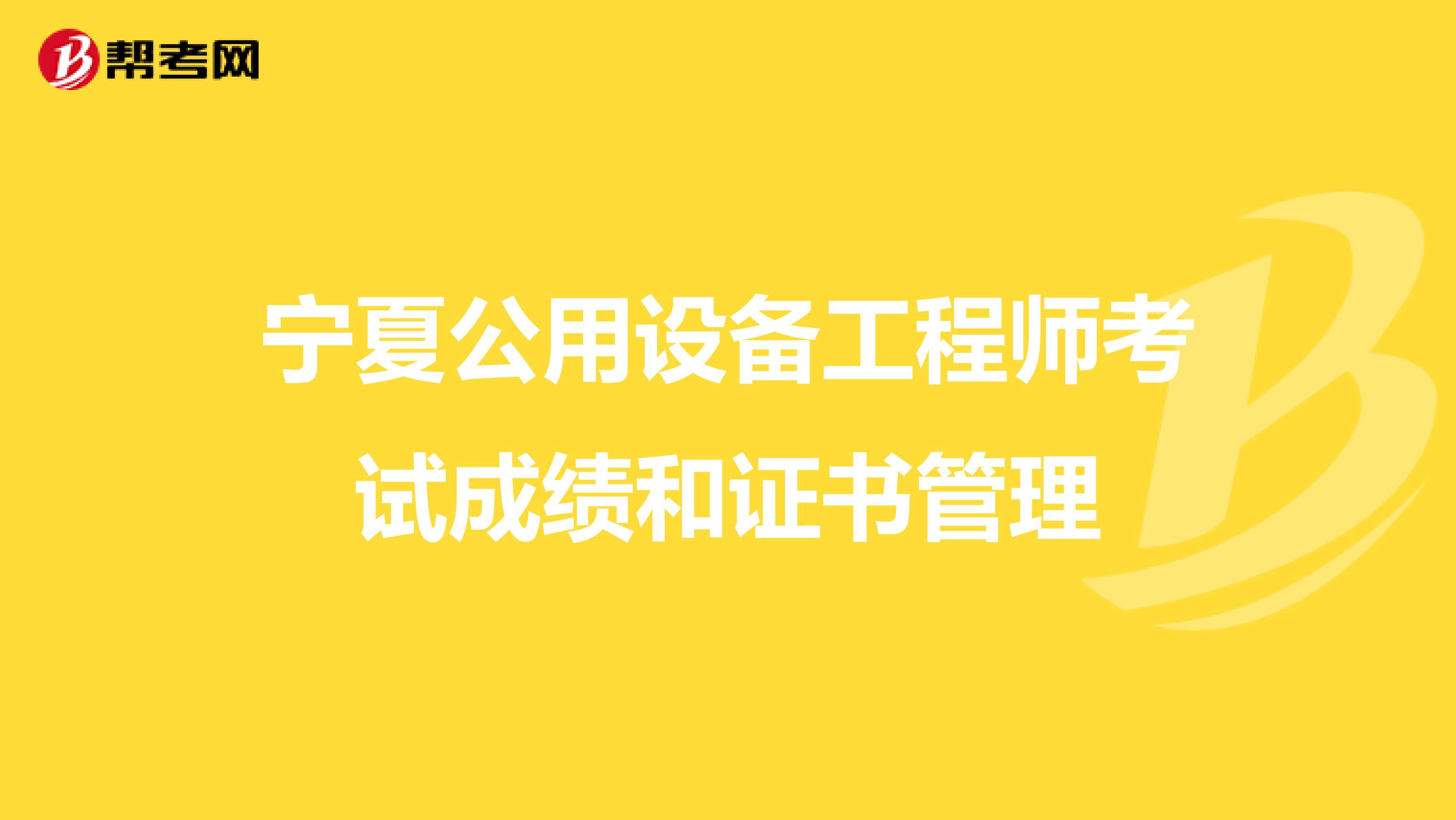 宁夏公用设备工程师考试成绩和证书管理