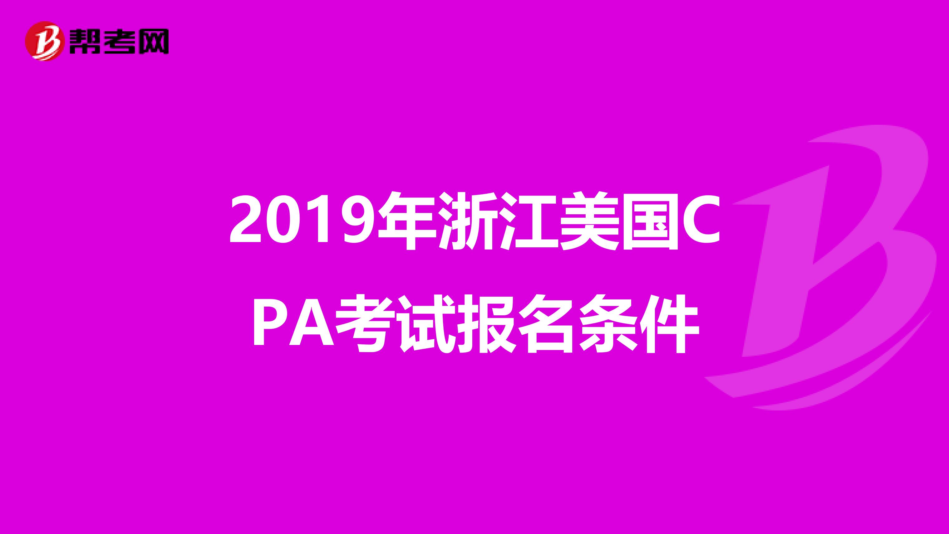 2019年浙江美国CPA考试报名条件