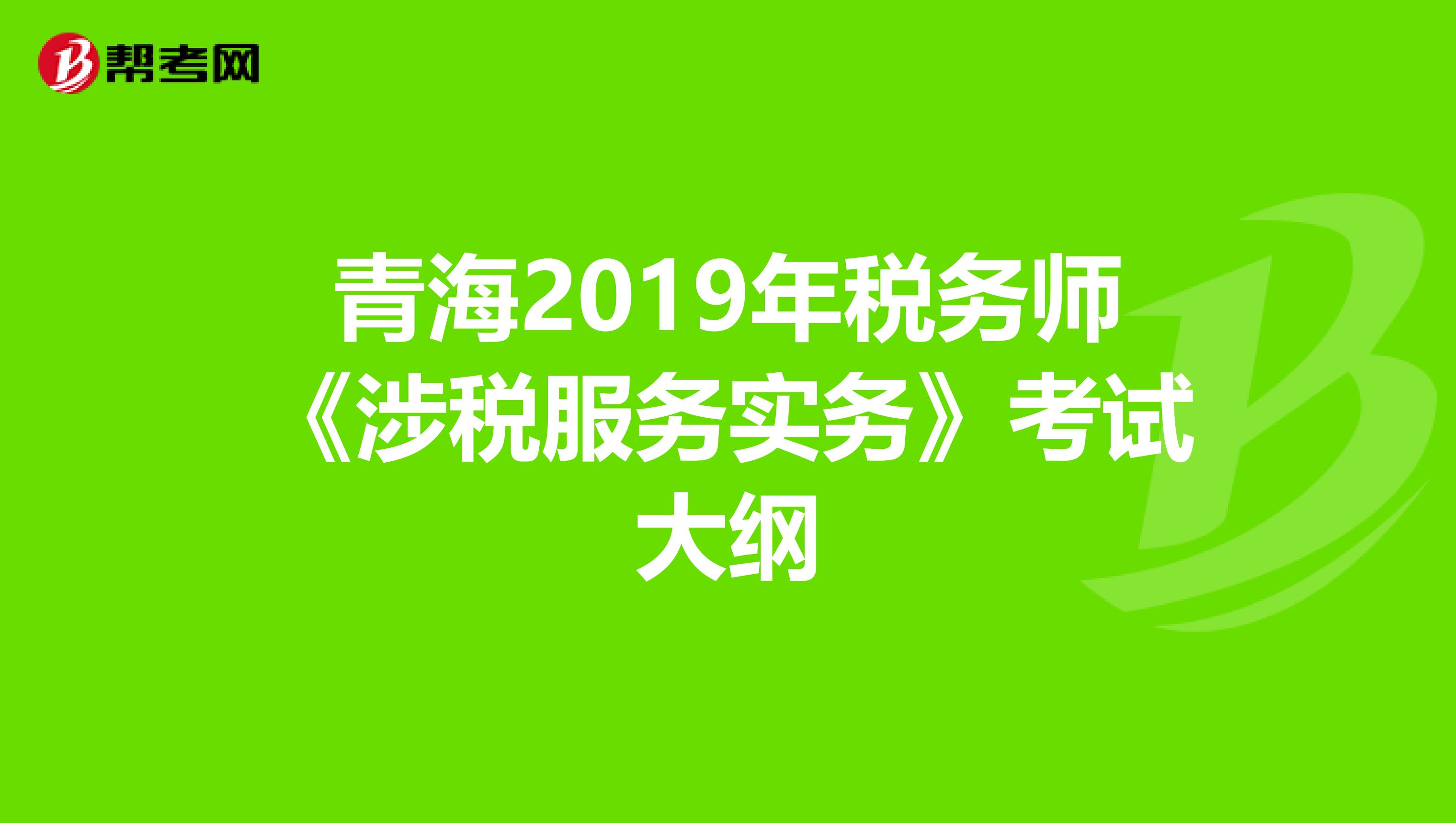 青海2019年税务师《涉税服务实务》考试大纲