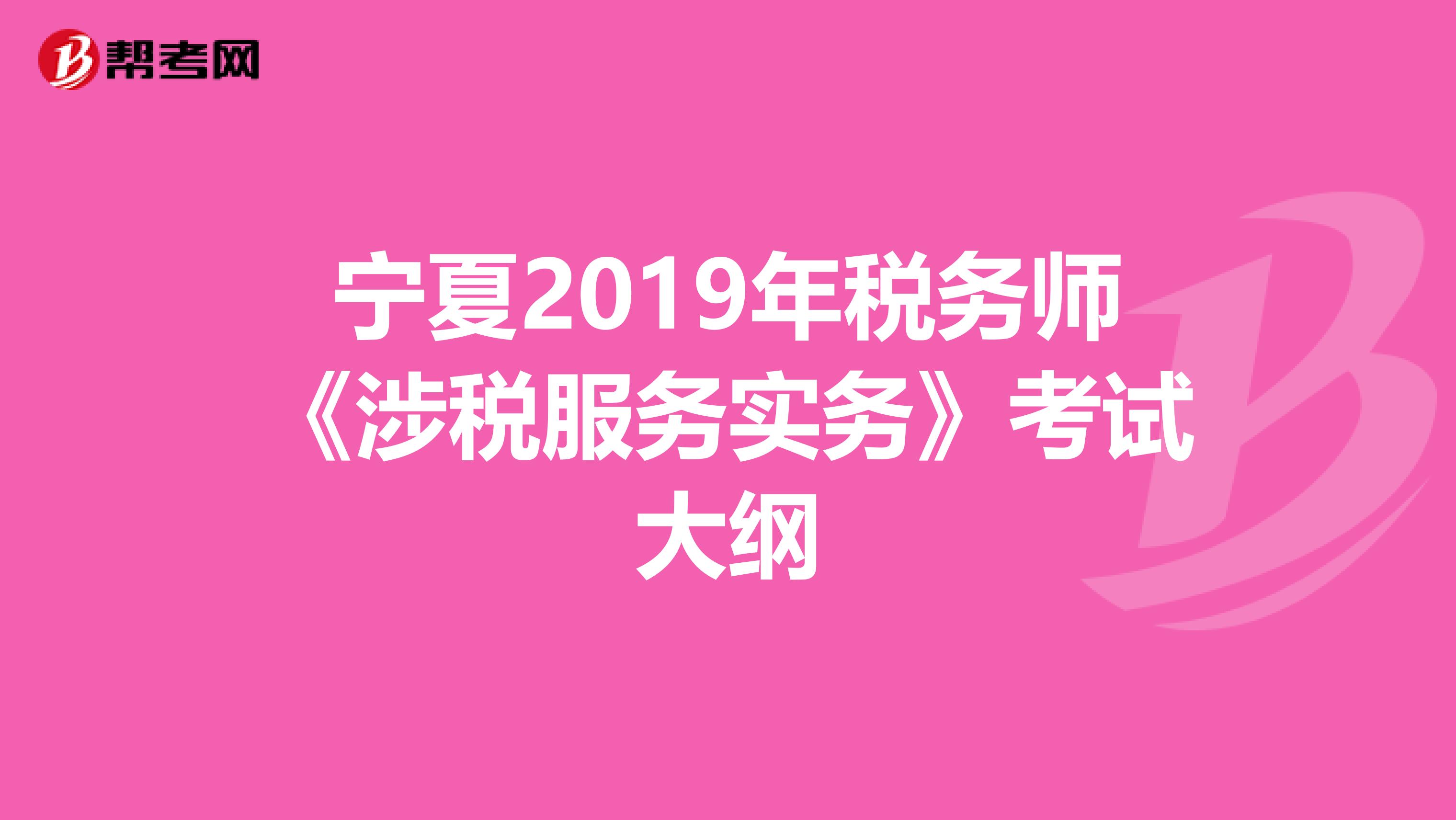 宁夏2019年税务师《涉税服务实务》考试大纲