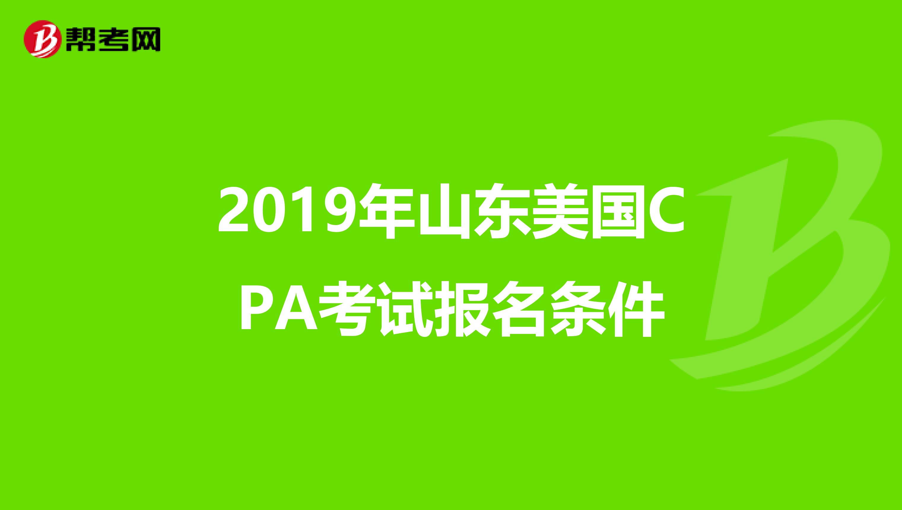 2019年山东美国CPA考试报名条件