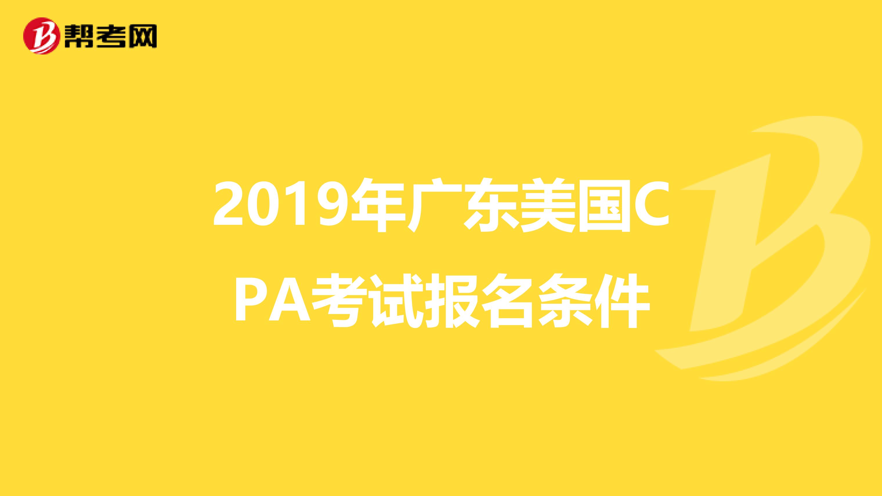 2019年广东美国CPA考试报名条件