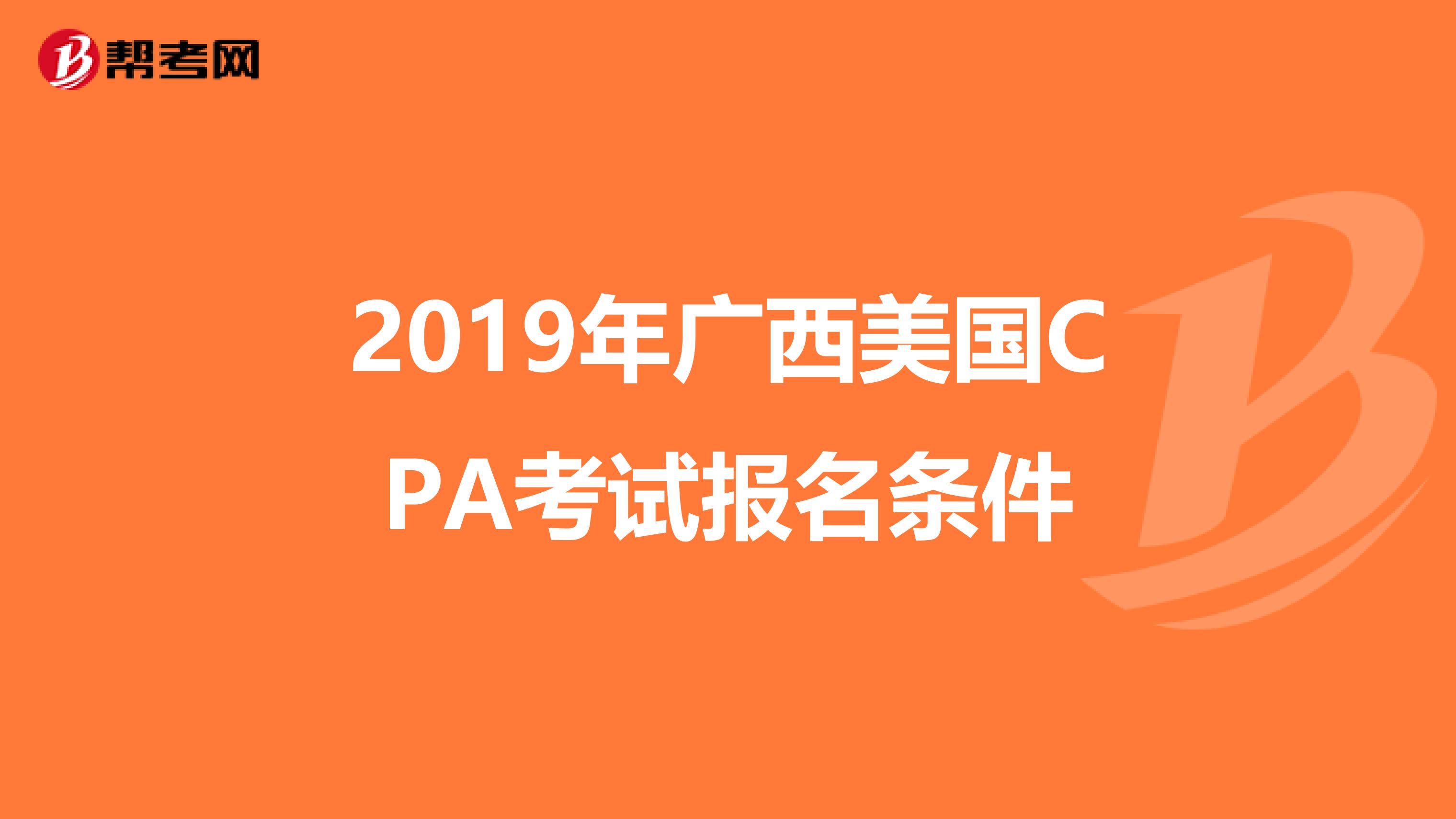 2019年广西美国CPA考试报名条件