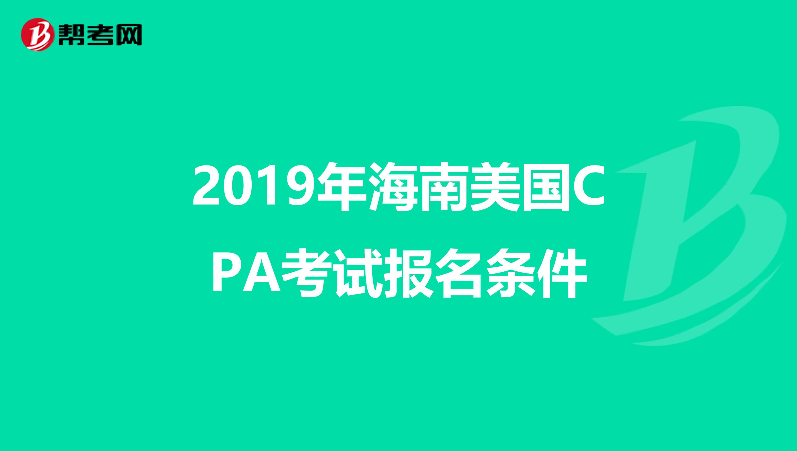 2019年海南美国CPA考试报名条件
