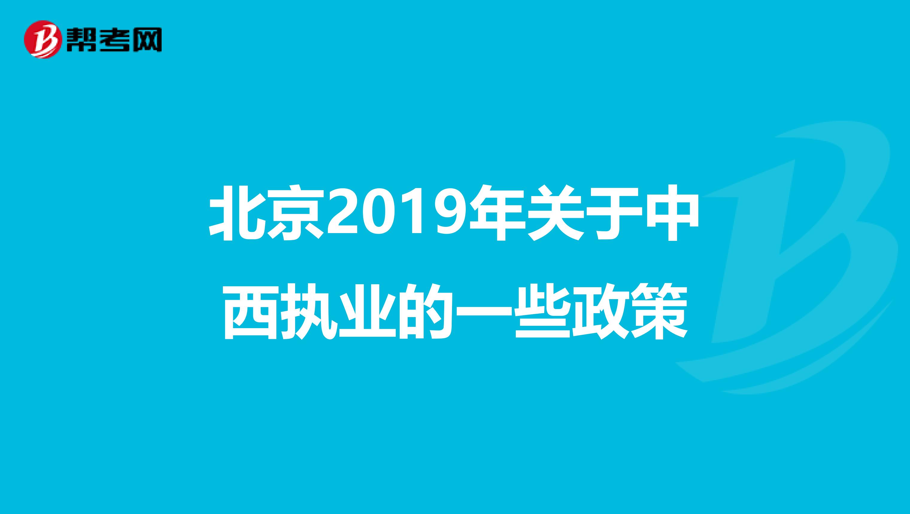 北京2019年关于中西执业的一些政策