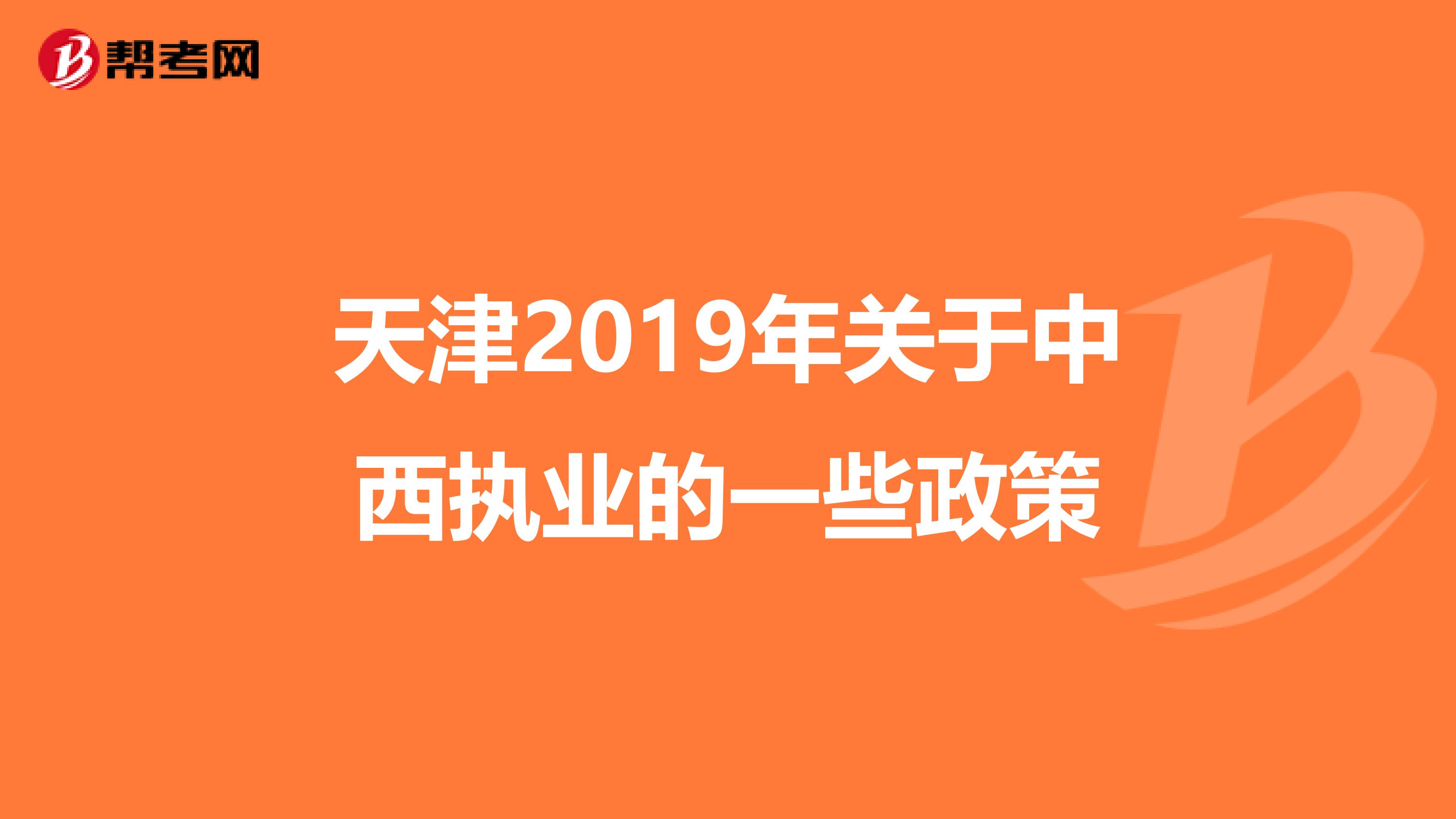 天津2019年关于中西执业的一些政策