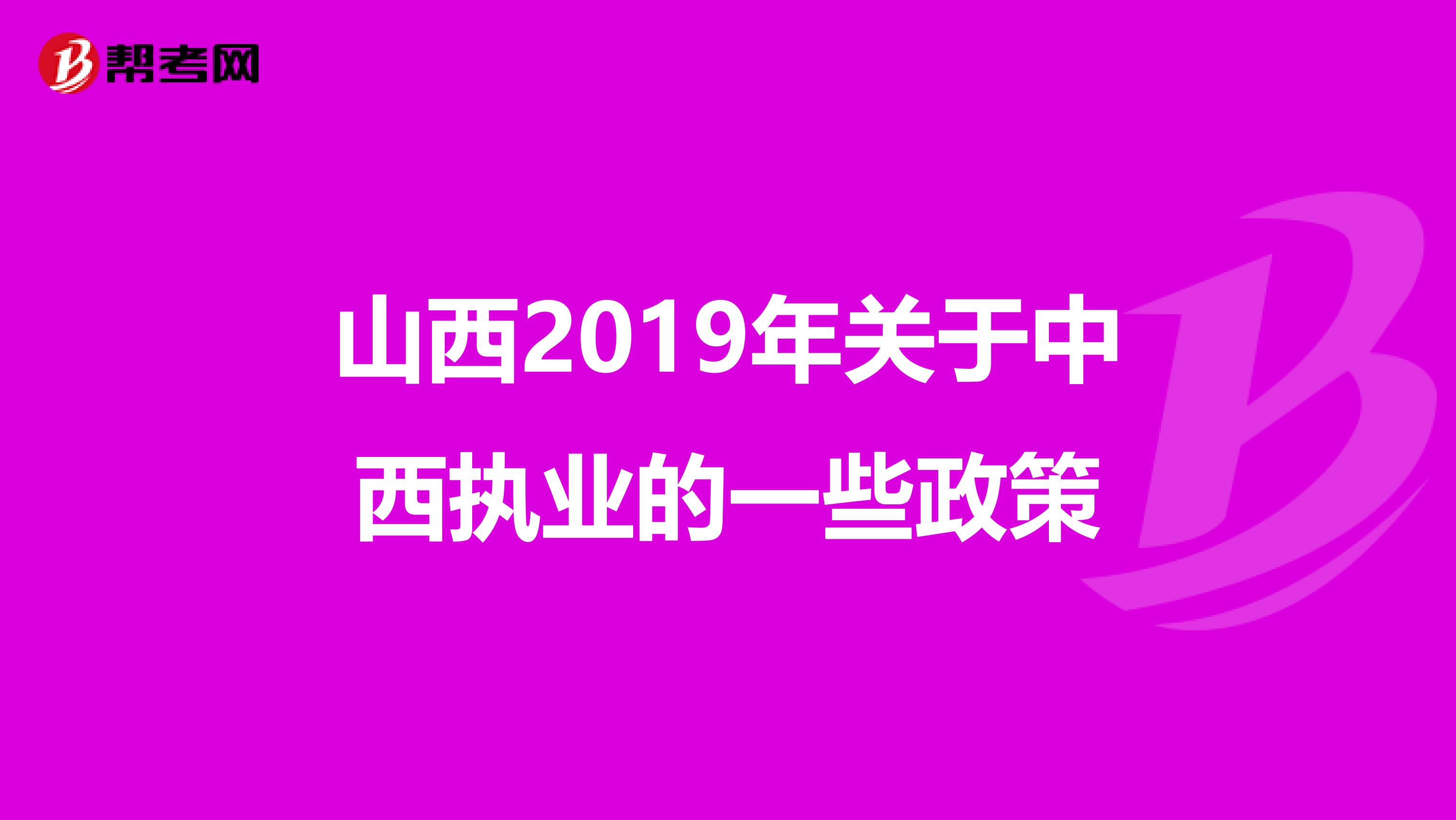 山西2019年关于中西执业的一些政策
