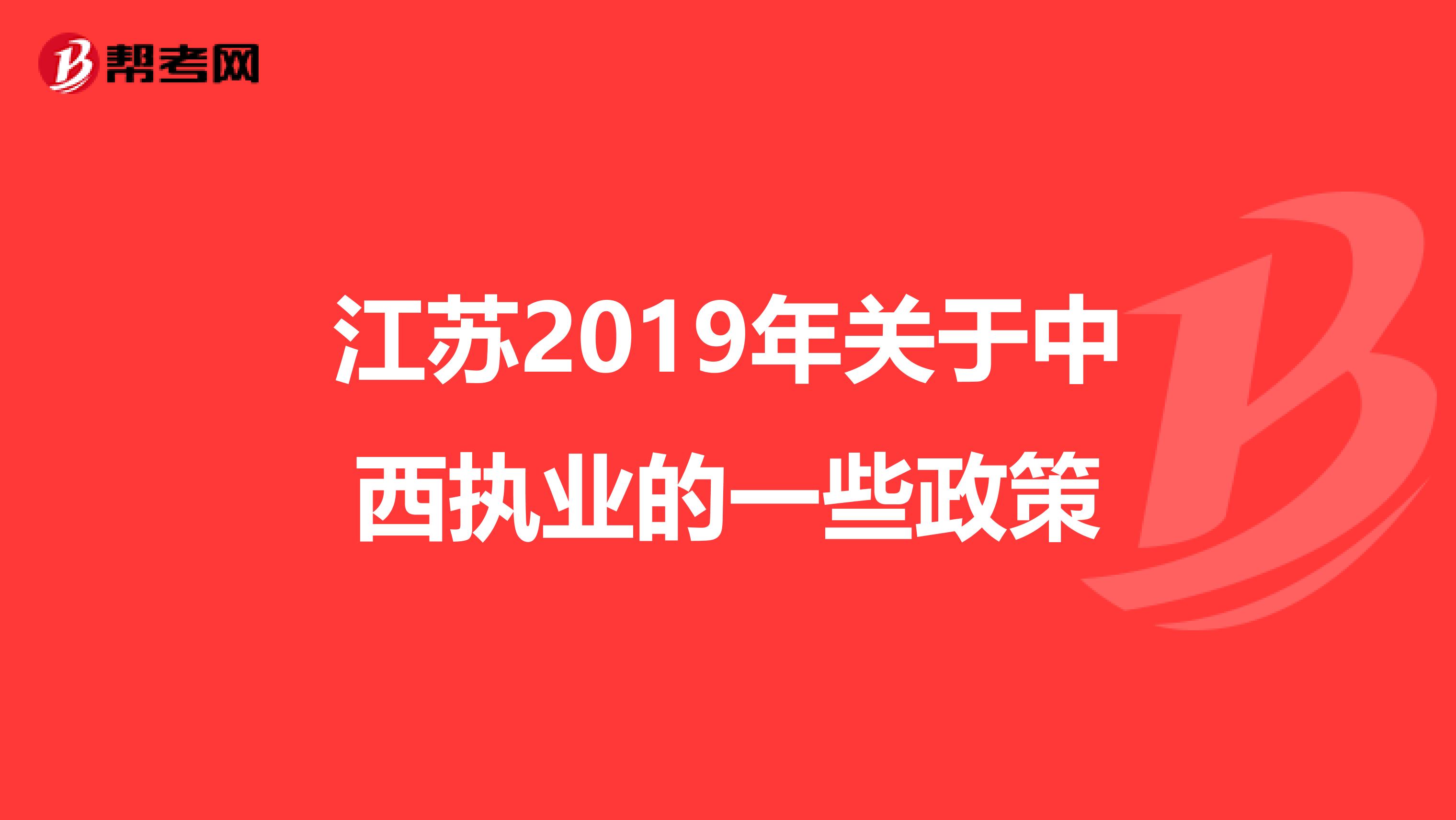 江苏2019年关于中西执业的一些政策
