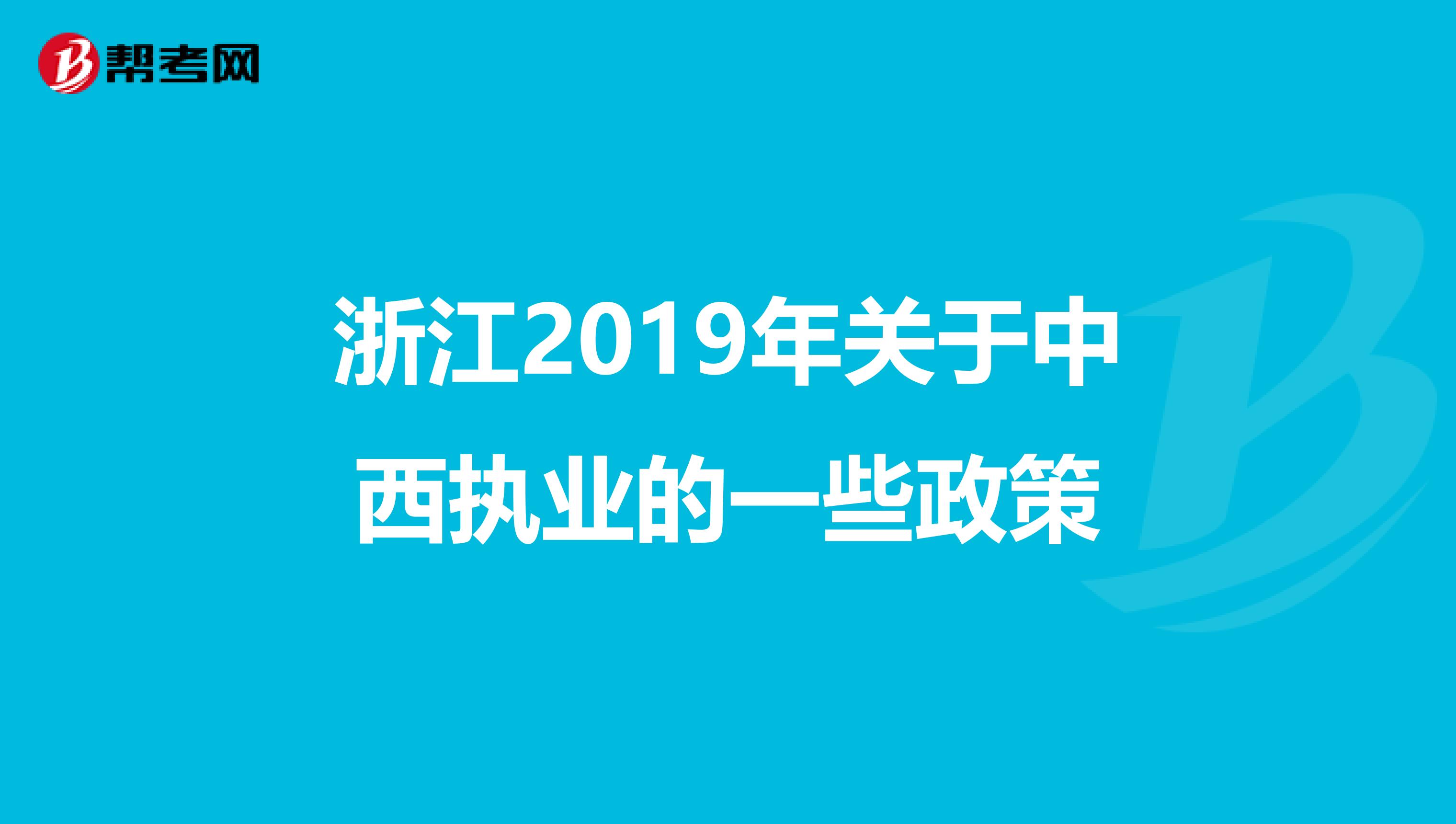 浙江2019年关于中西执业的一些政策