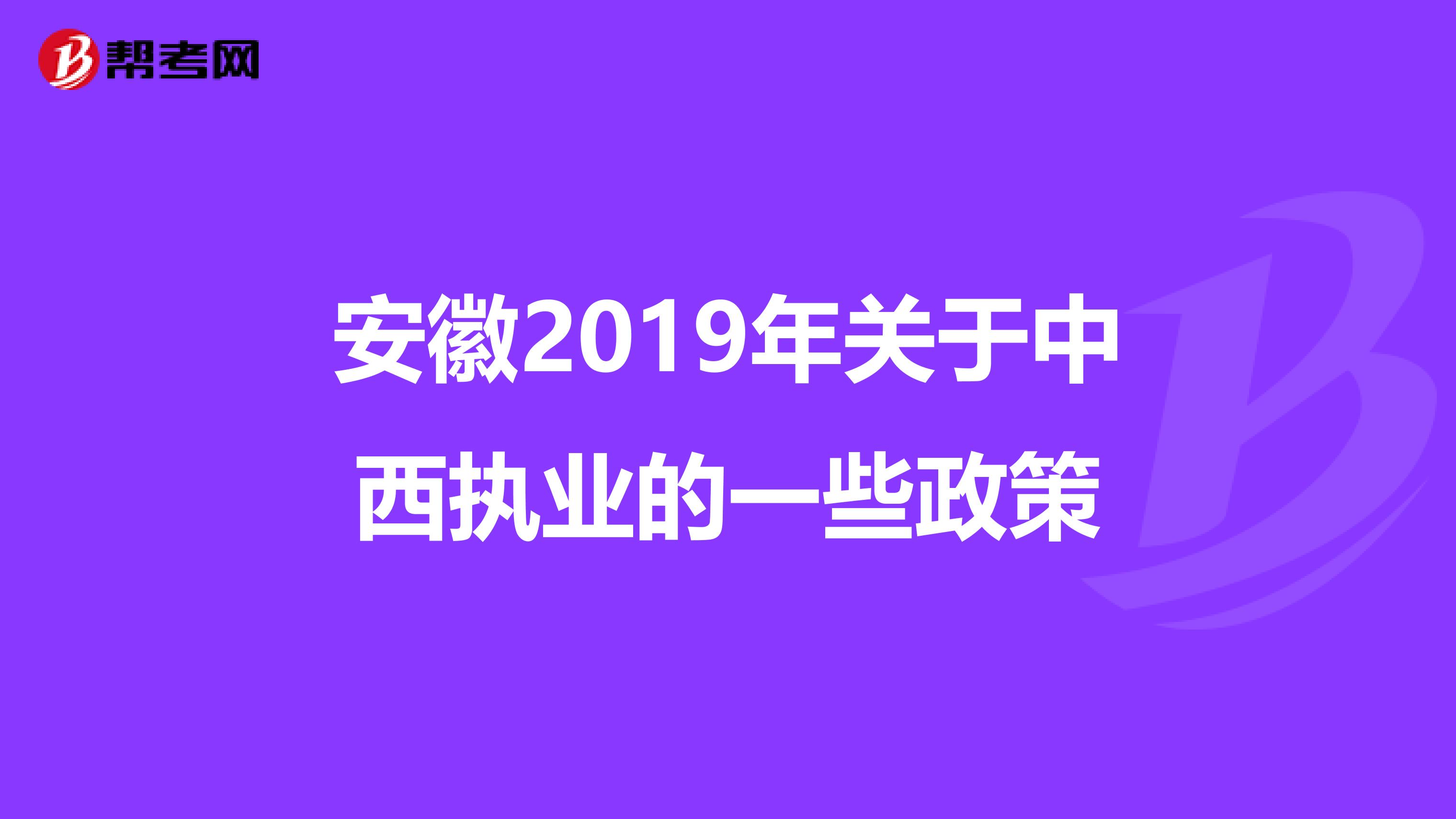 安徽2019年关于中西执业的一些政策