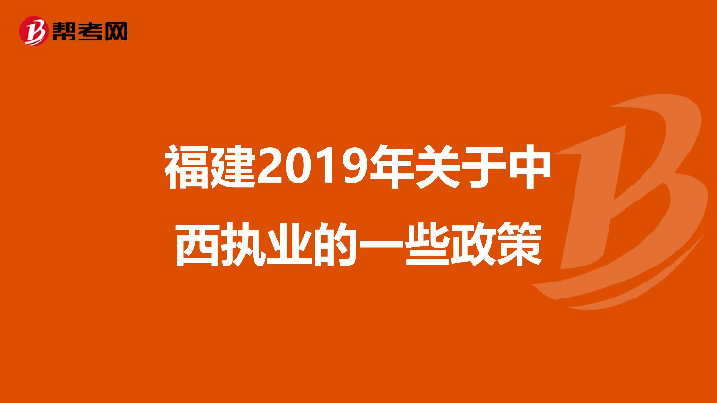 福建2019年关于中西执业的一些政策