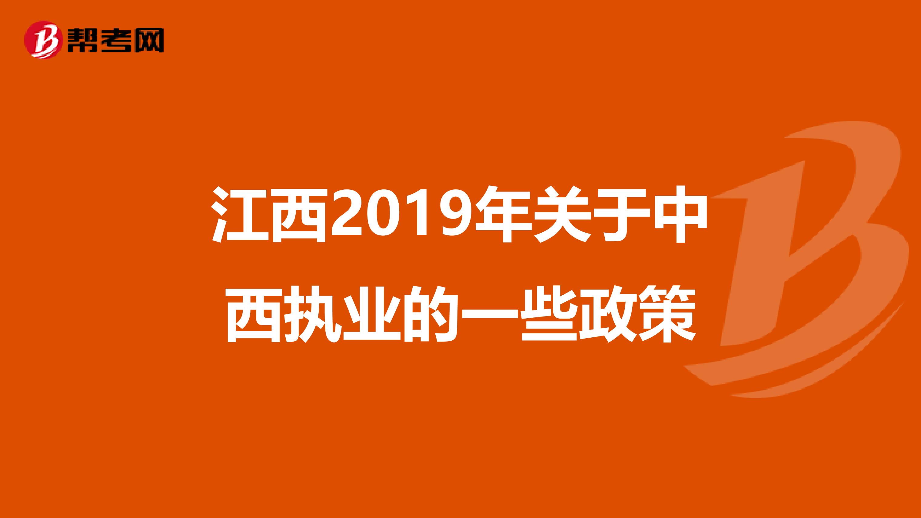 江西2019年关于中西执业的一些政策