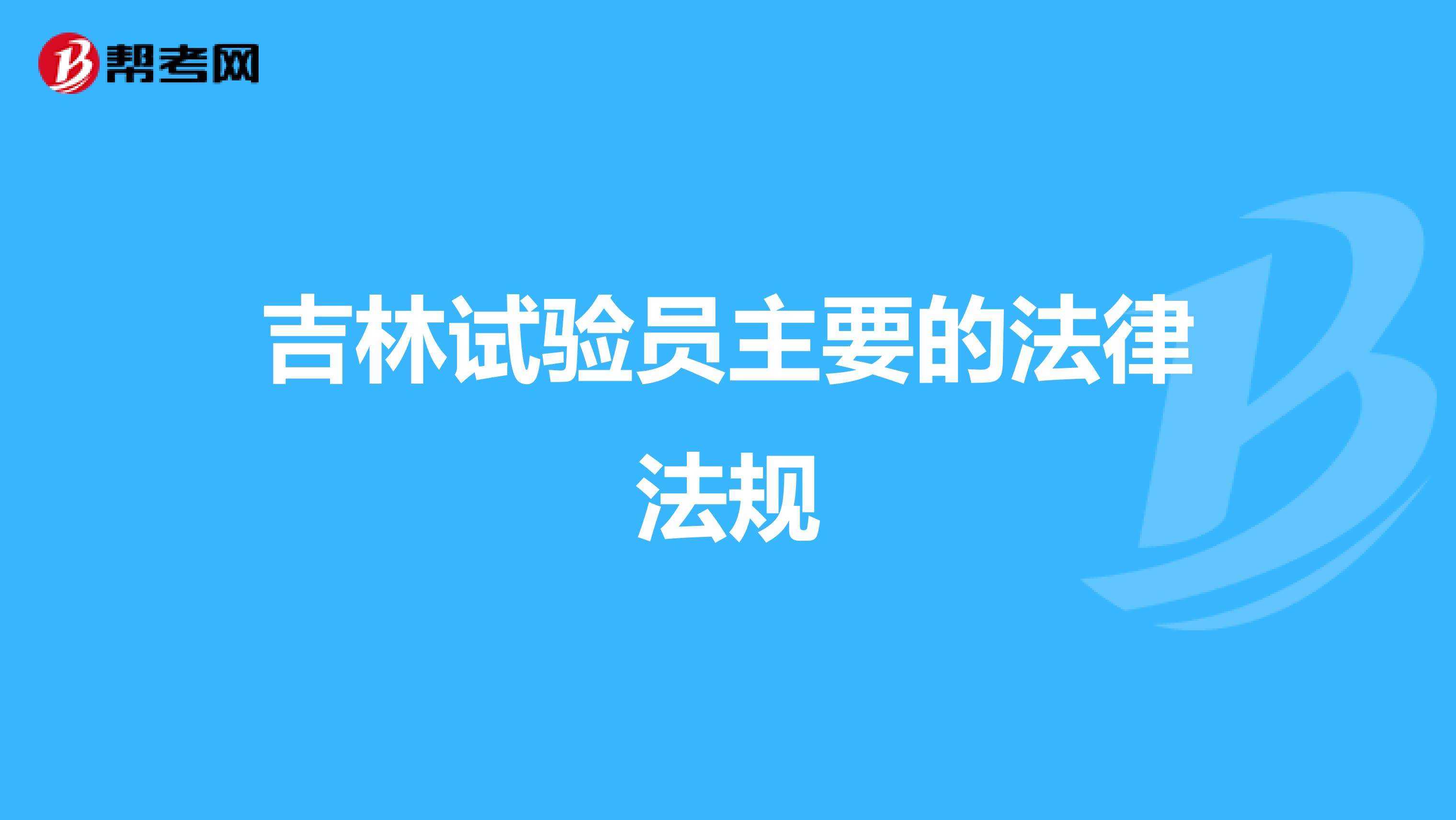 吉林试验员主要的法律法规