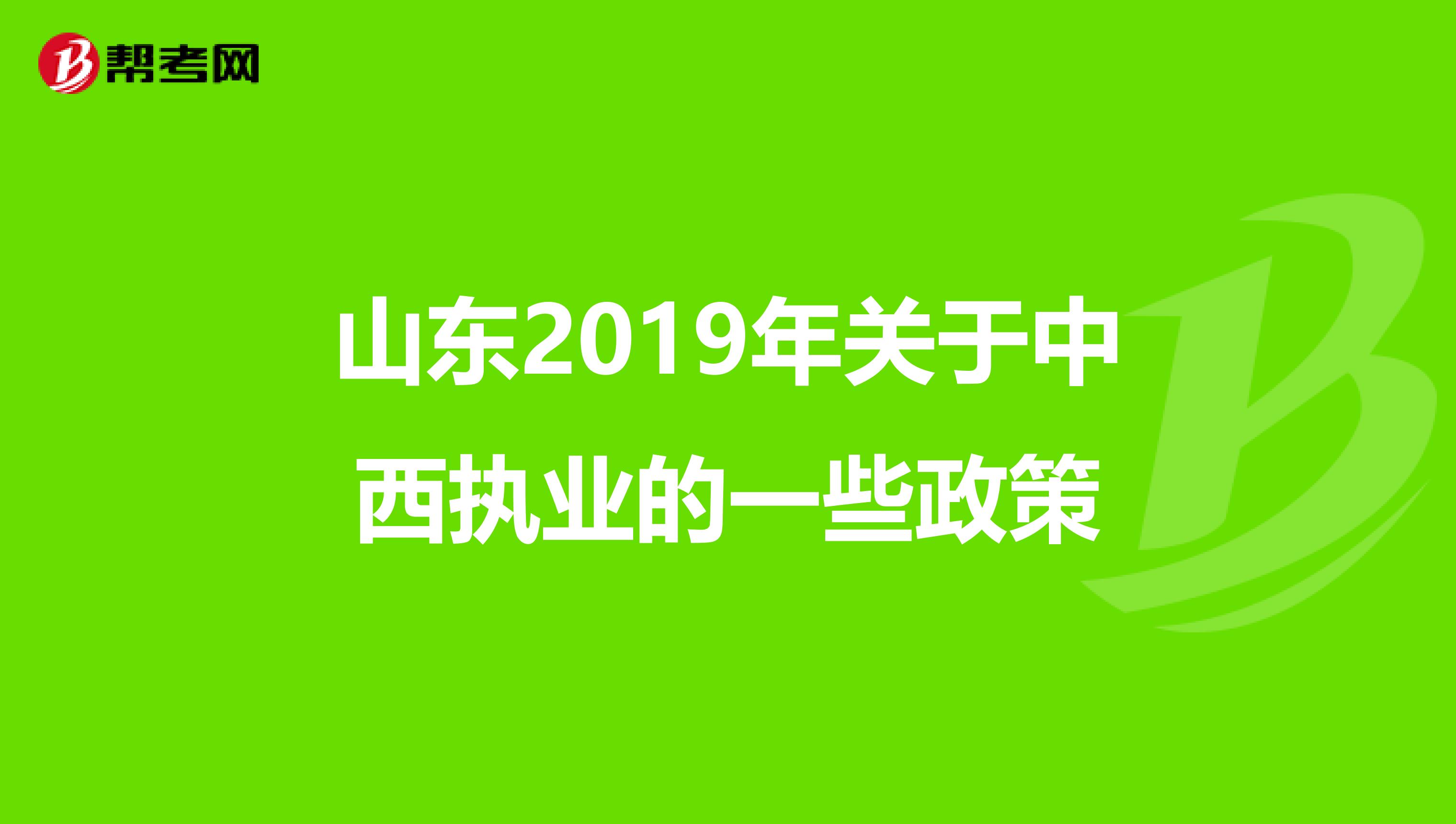 山东2019年关于中西执业的一些政策