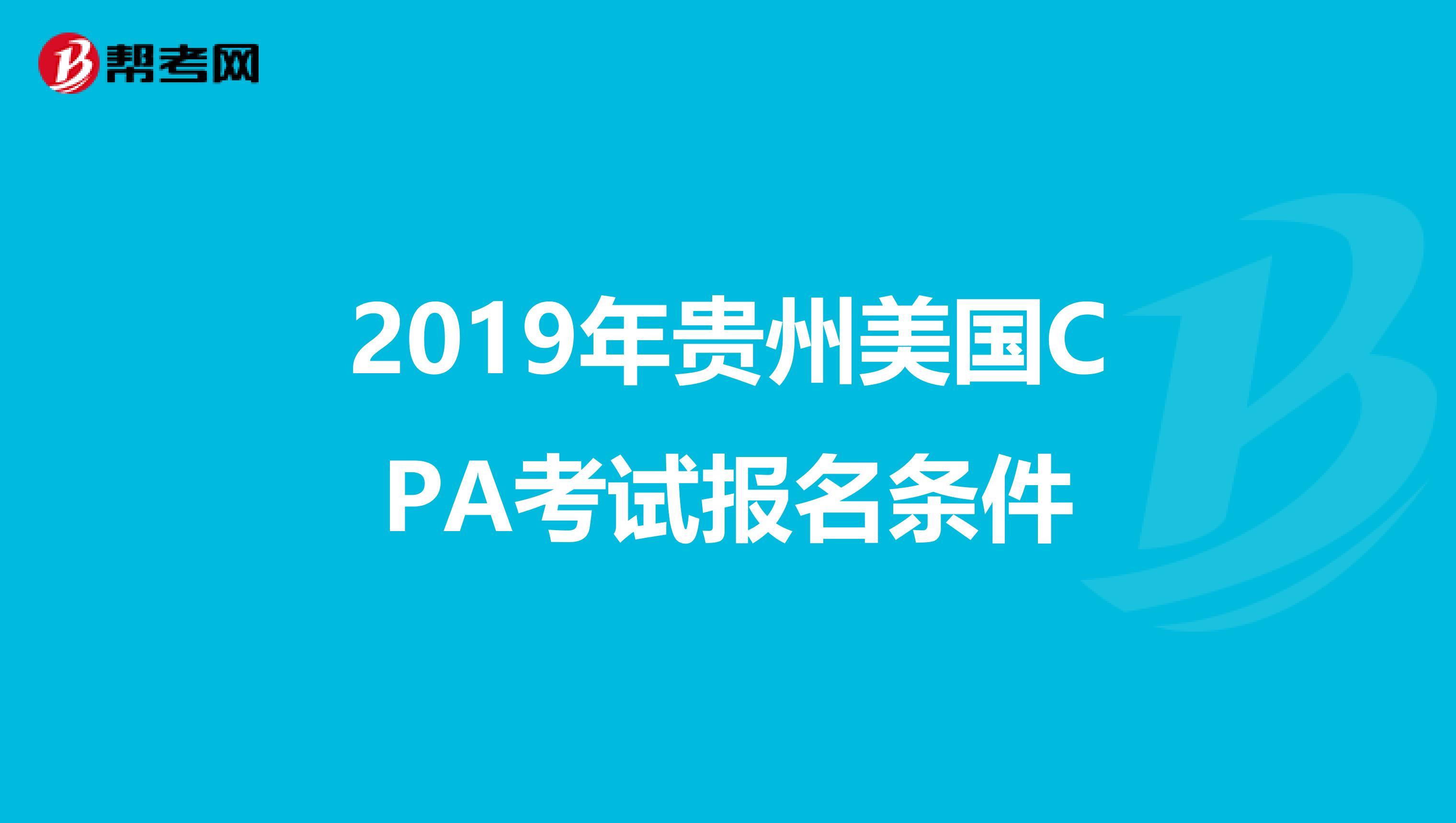 2019年贵州美国CPA考试报名条件