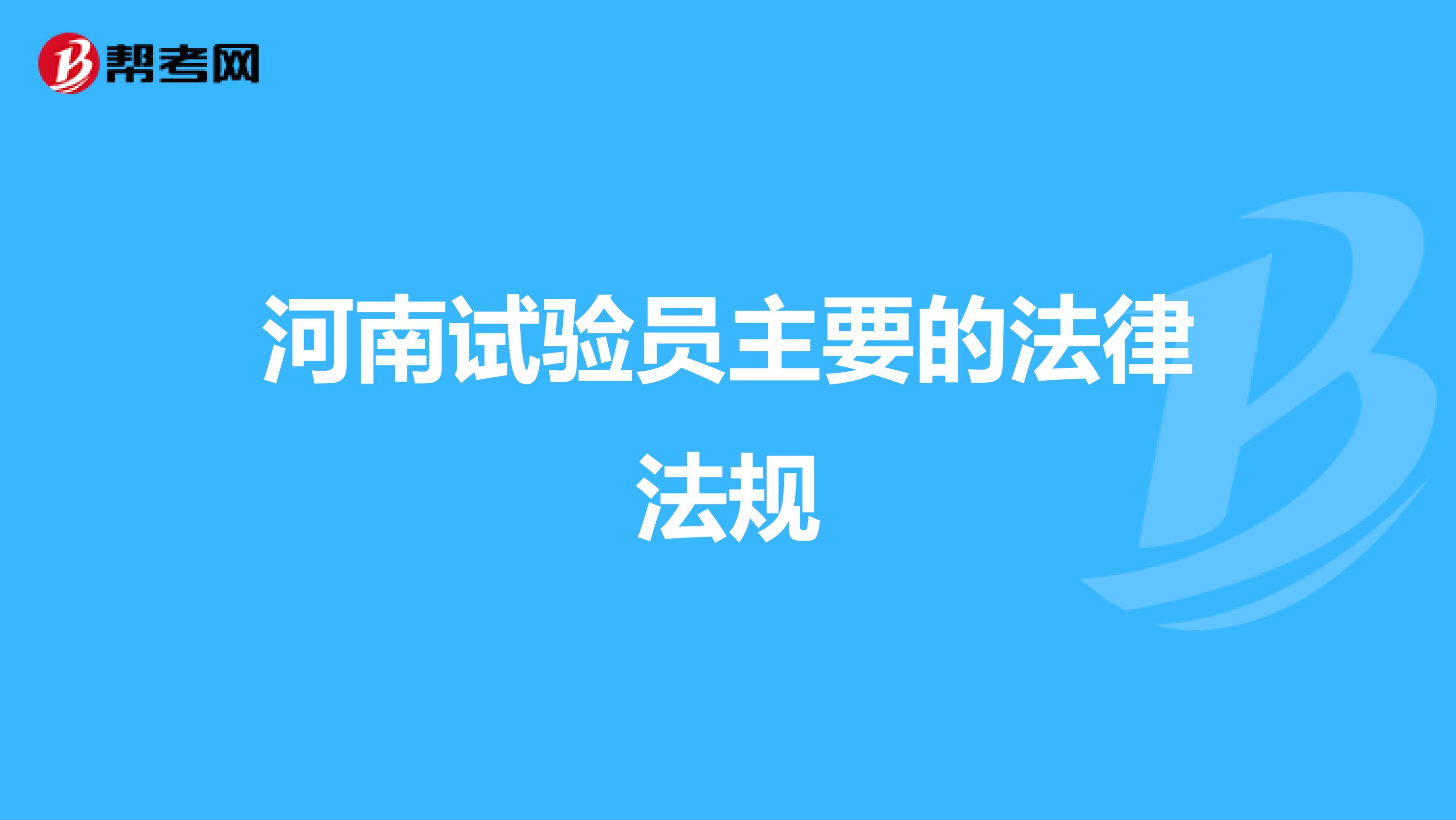 河南试验员主要的法律法规