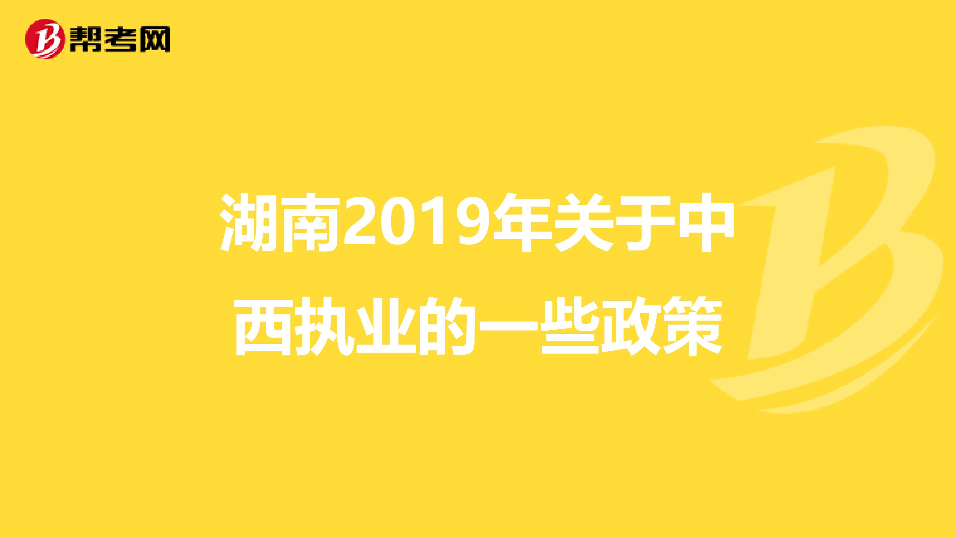 湖南2019年关于中西执业的一些政策