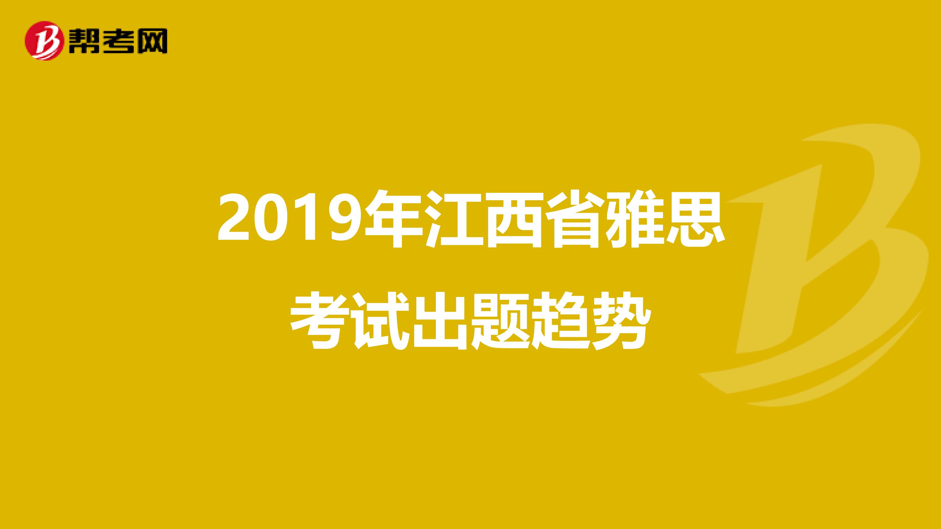 2019年江西省雅思考试出题趋势